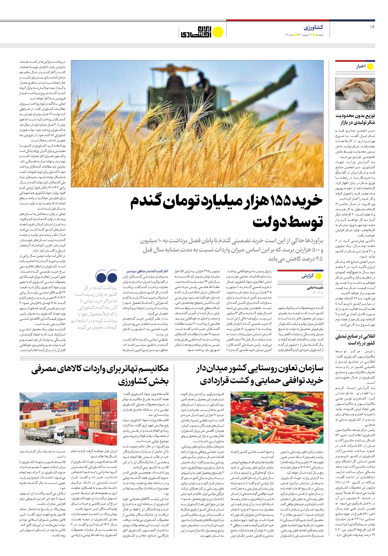روزنامه ایران اقتصادی - شماره هشتاد و دو - ۳۰ شهریور ۱۴۰۲ - صفحه ۱۴