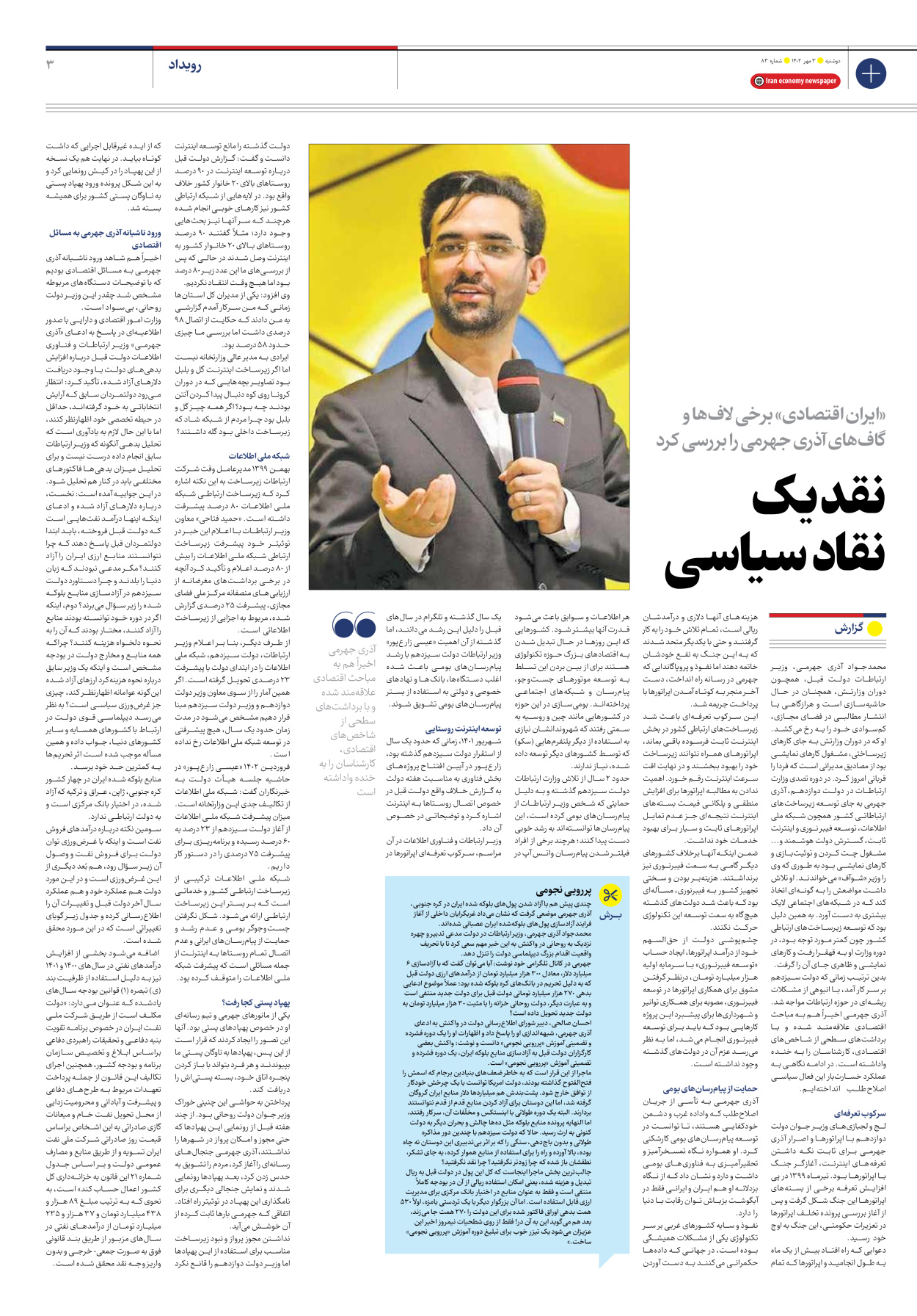 روزنامه ایران اقتصادی - شماره هشتاد و سه - ۰۳ مهر ۱۴۰۲ - صفحه ۳