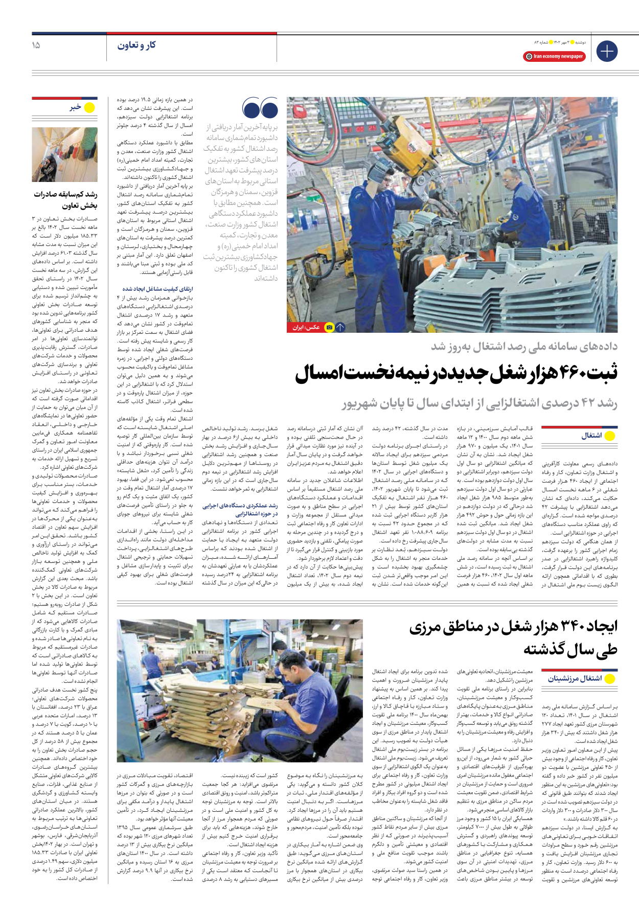 روزنامه ایران اقتصادی - شماره هشتاد و سه - ۰۳ مهر ۱۴۰۲ - صفحه ۱۵