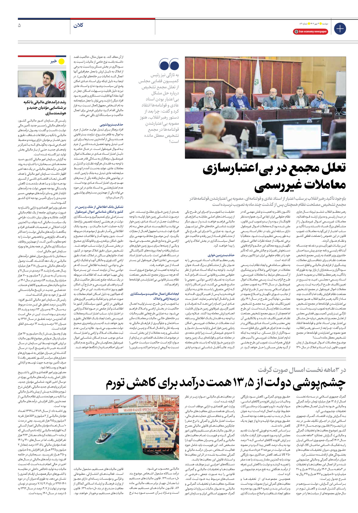 روزنامه ایران اقتصادی - شماره هشتاد و سه - ۰۳ مهر ۱۴۰۲ - صفحه ۵