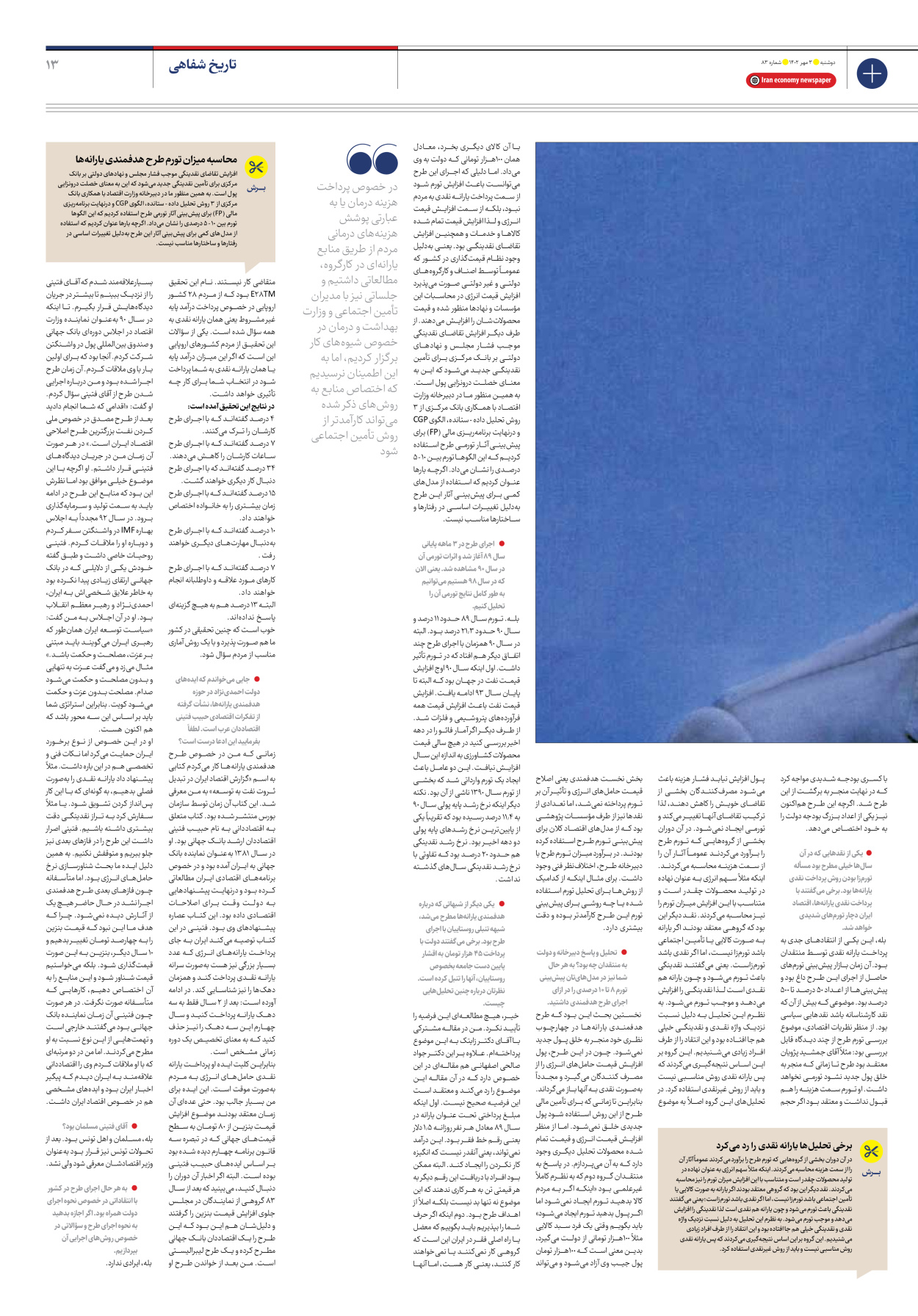 روزنامه ایران اقتصادی - شماره هشتاد و سه - ۰۳ مهر ۱۴۰۲ - صفحه ۱۳