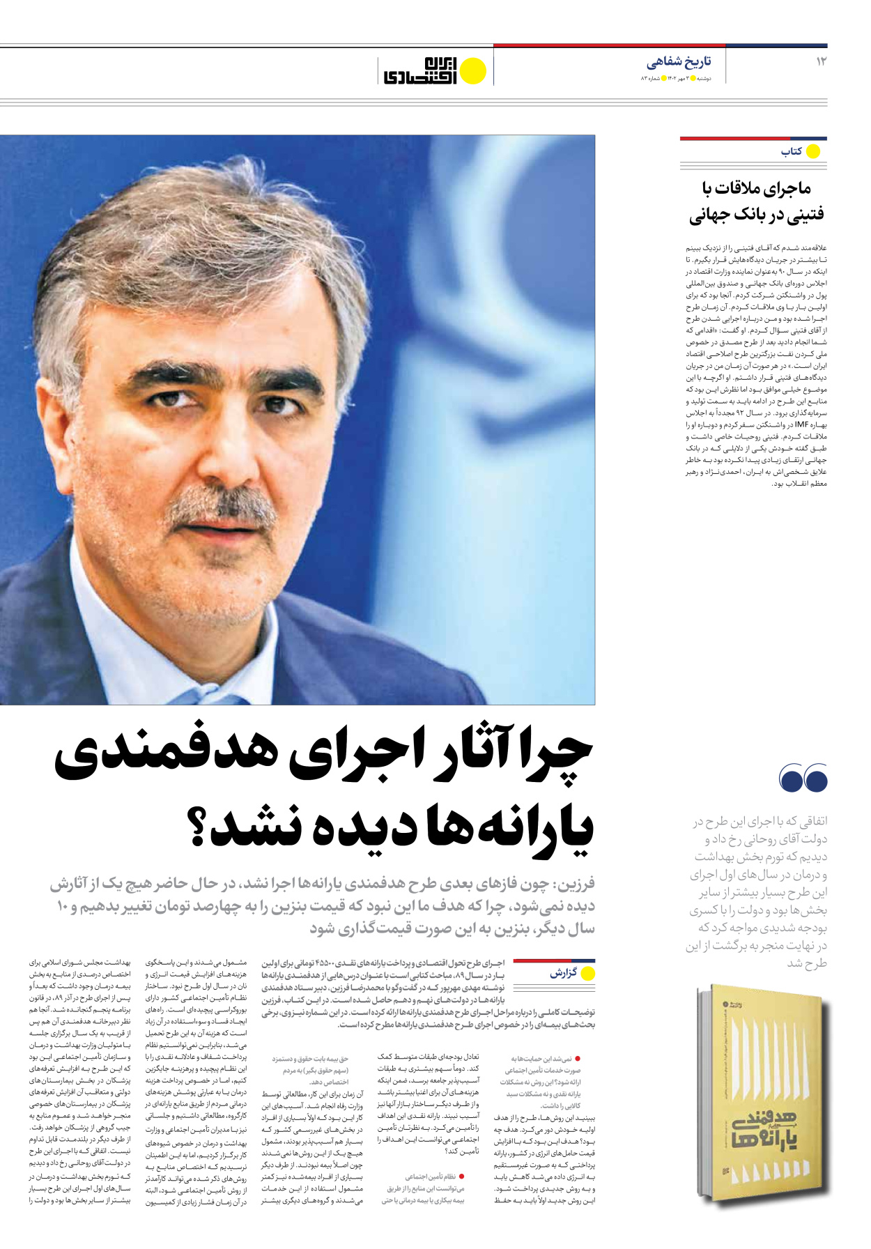 روزنامه ایران اقتصادی - شماره هشتاد و سه - ۰۳ مهر ۱۴۰۲ - صفحه ۱۲