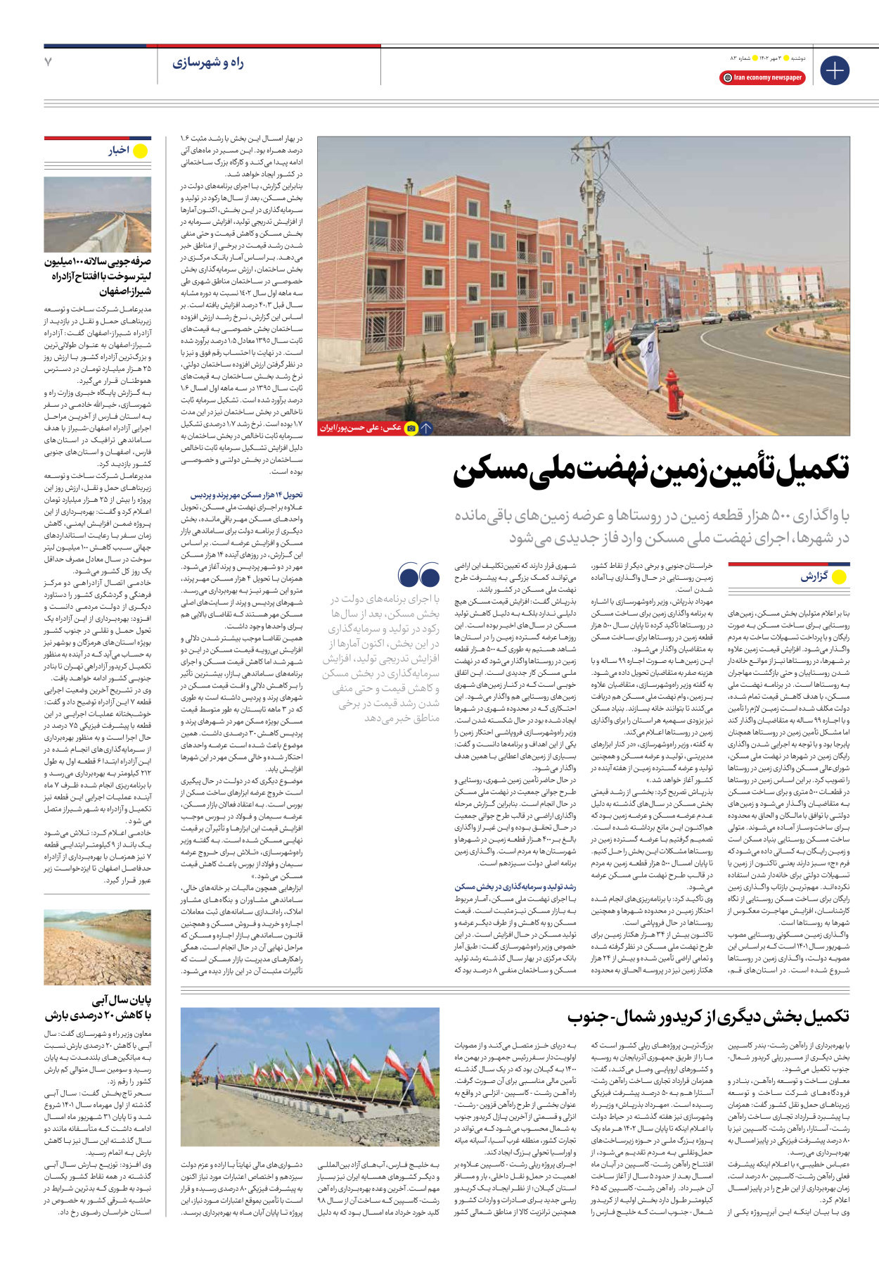 روزنامه ایران اقتصادی - شماره هشتاد و سه - ۰۳ مهر ۱۴۰۲ - صفحه ۷