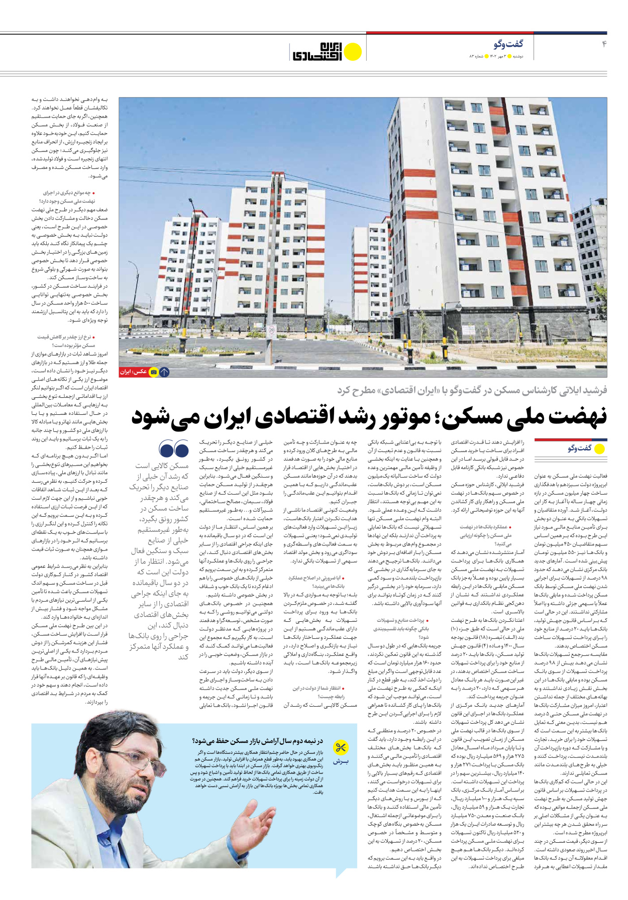 روزنامه ایران اقتصادی - شماره هشتاد و سه - ۰۳ مهر ۱۴۰۲ - صفحه ۴