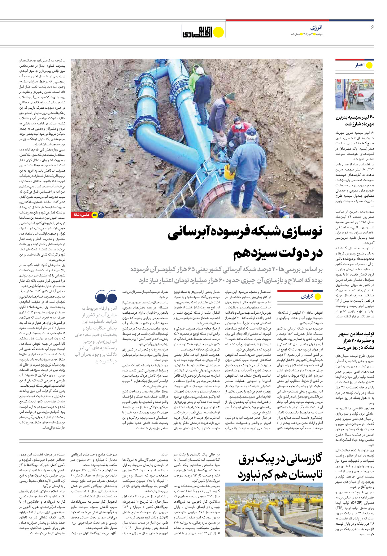 روزنامه ایران اقتصادی - شماره هشتاد و سه - ۰۳ مهر ۱۴۰۲ - صفحه ۶
