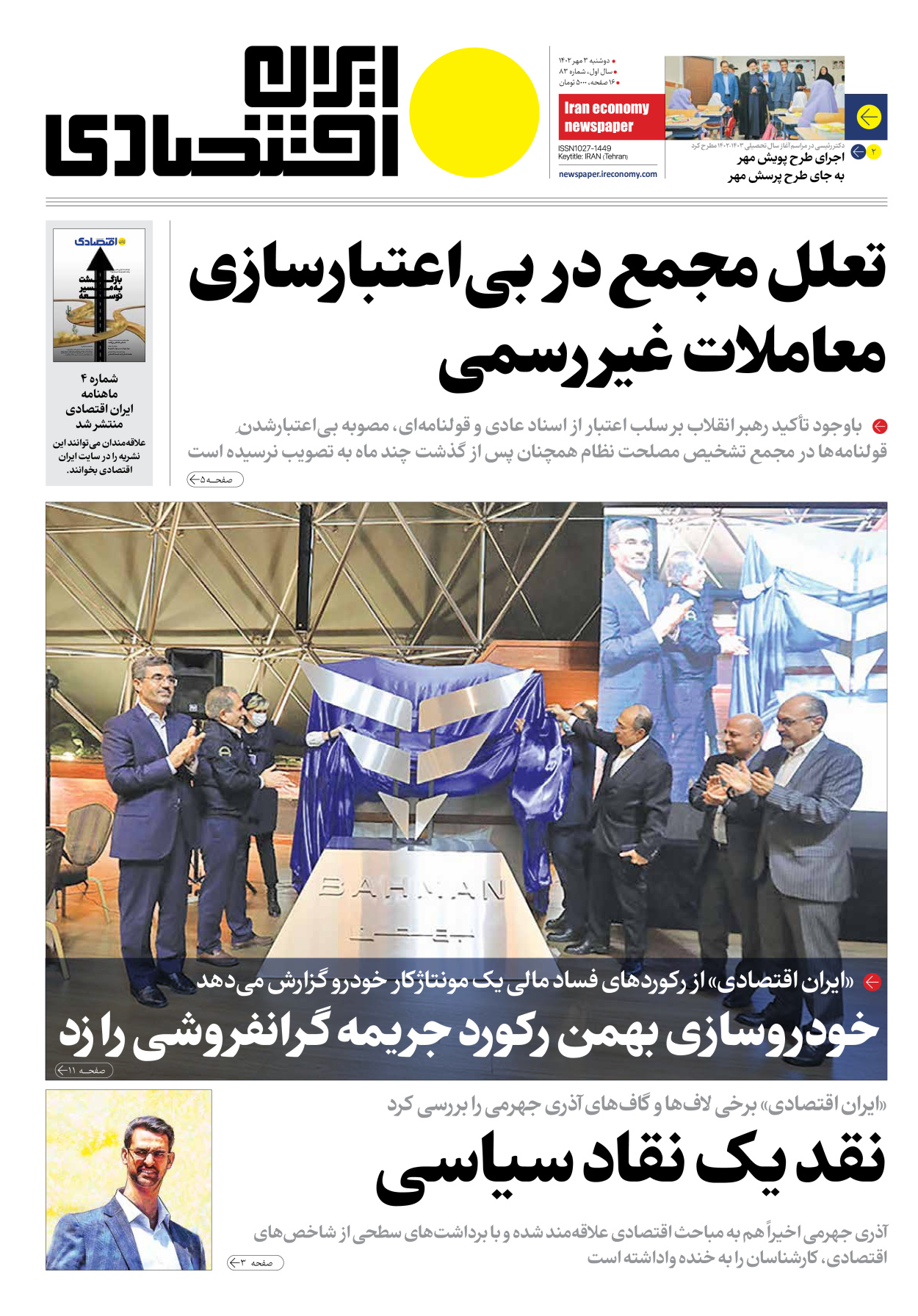 روزنامه ایران اقتصادی - شماره هشتاد و سه - ۰۳ مهر ۱۴۰۲ - صفحه ۱