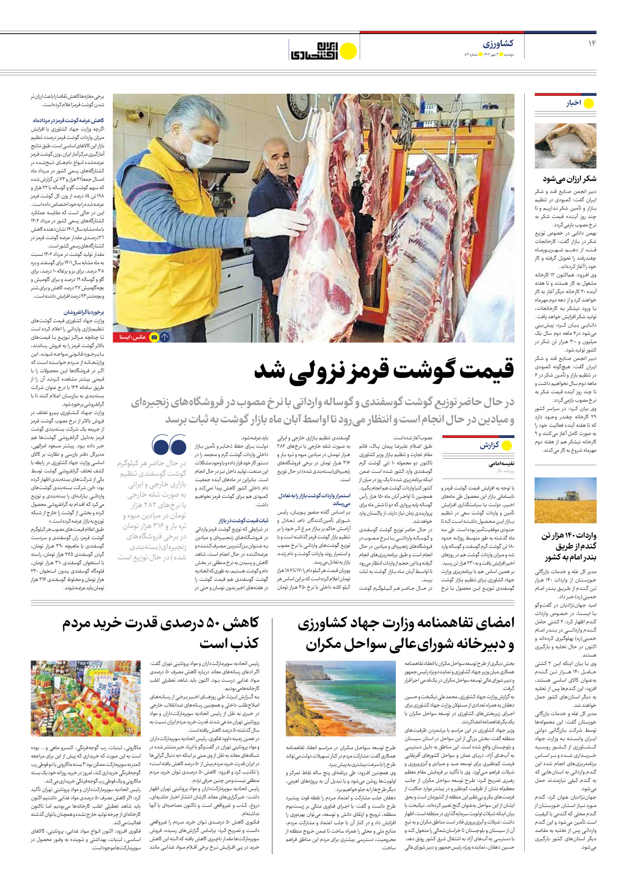 روزنامه ایران اقتصادی - شماره هشتاد و سه - ۰۳ مهر ۱۴۰۲ - صفحه ۱۴
