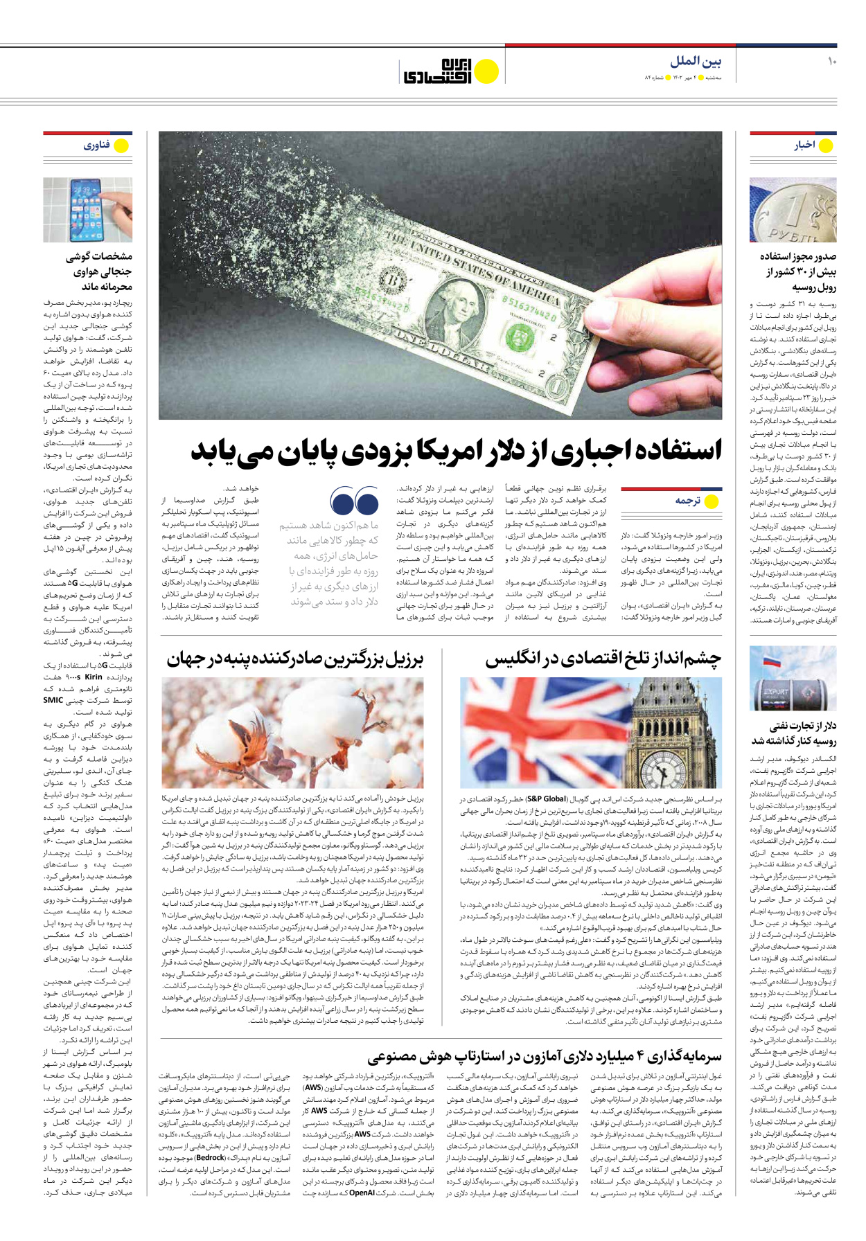 روزنامه ایران اقتصادی - شماره هشتاد و چهار - ۰۴ مهر ۱۴۰۲ - صفحه ۱۰