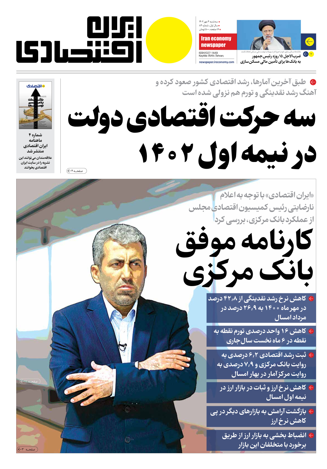 روزنامه ایران اقتصادی - شماره هشتاد و چهار - ۰۴ مهر ۱۴۰۲ - صفحه ۱