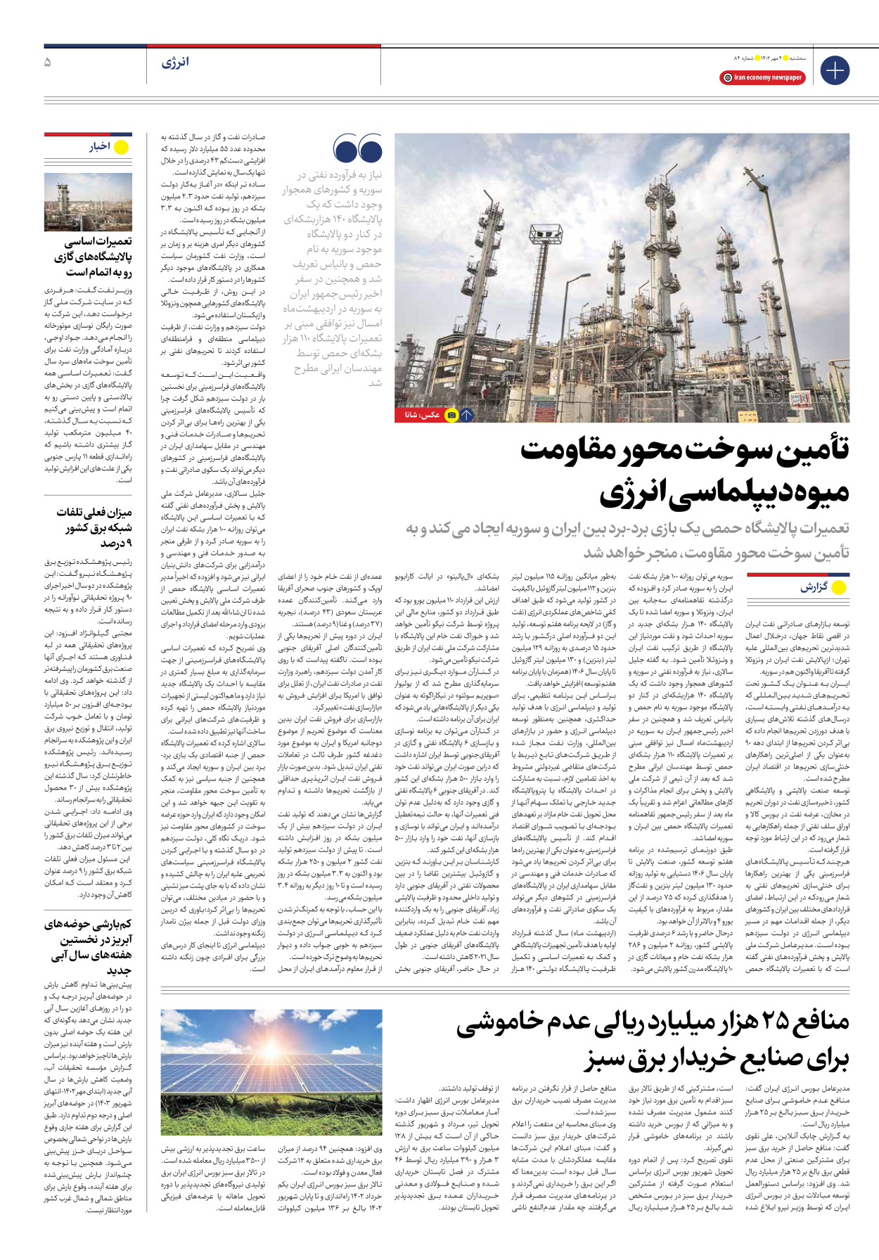 روزنامه ایران اقتصادی - شماره هشتاد و چهار - ۰۴ مهر ۱۴۰۲ - صفحه ۵