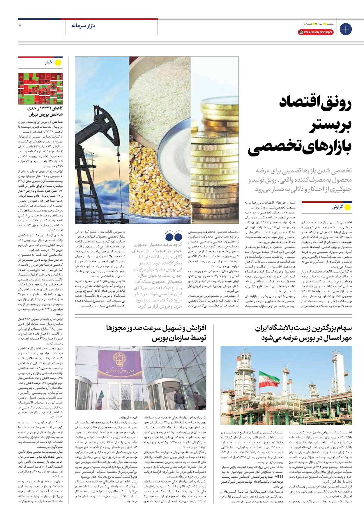 روزنامه ایران اقتصادی - شماره هشتاد و چهار - ۰۴ مهر ۱۴۰۲ - صفحه ۷