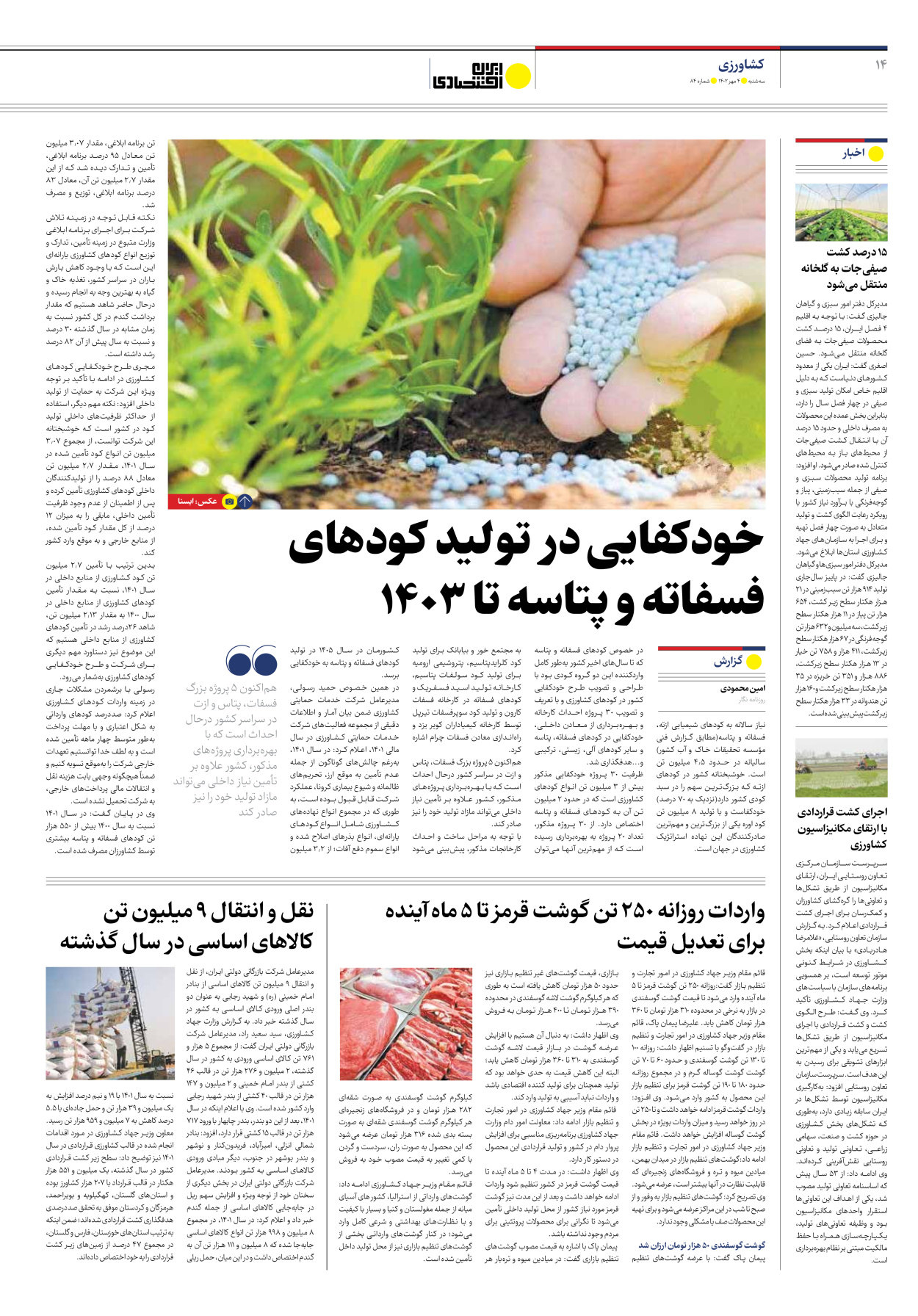 روزنامه ایران اقتصادی - شماره هشتاد و چهار - ۰۴ مهر ۱۴۰۲ - صفحه ۱۴