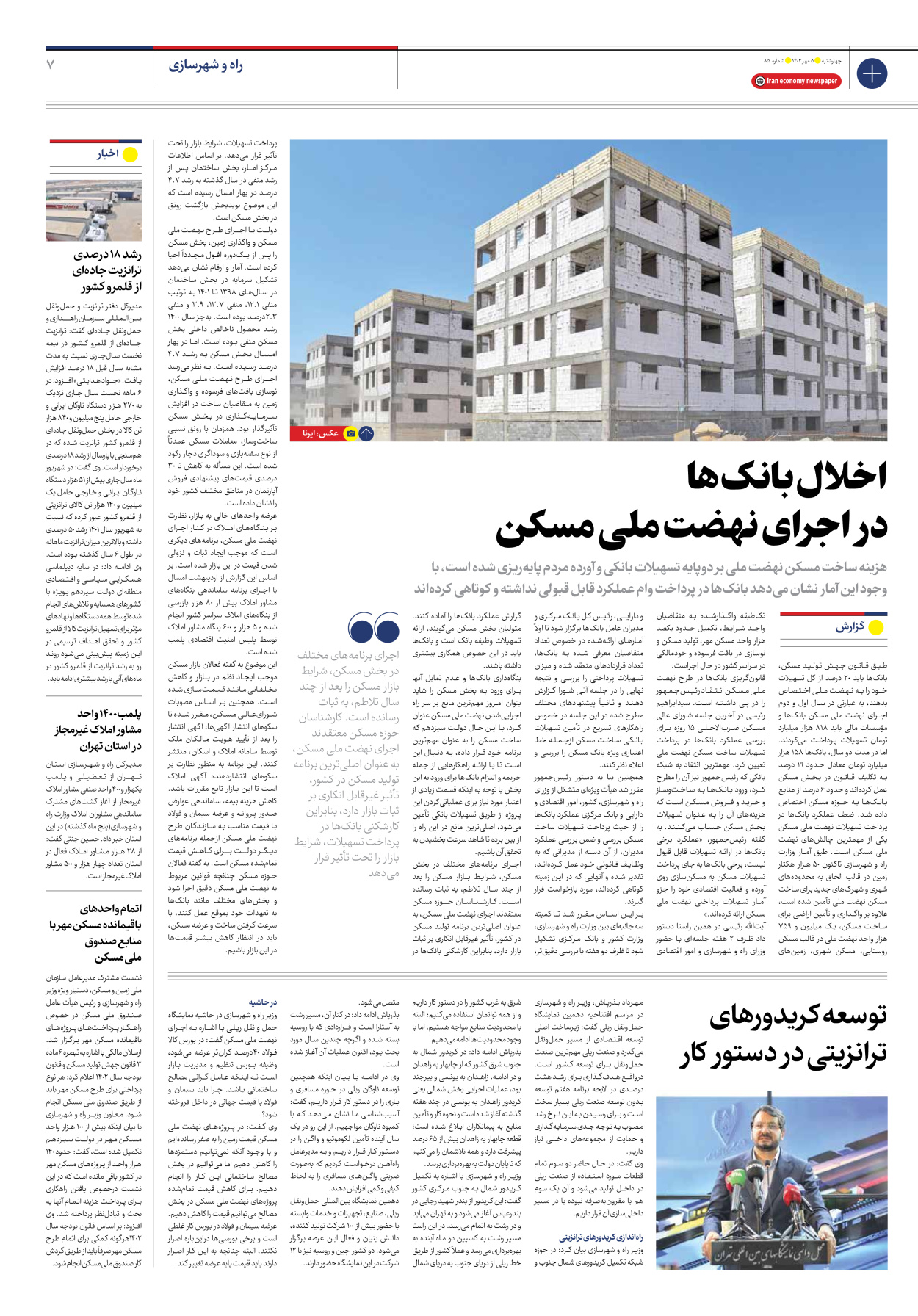 روزنامه ایران اقتصادی - شماره هشتاد و پنج - ۰۵ مهر ۱۴۰۲ - صفحه ۷