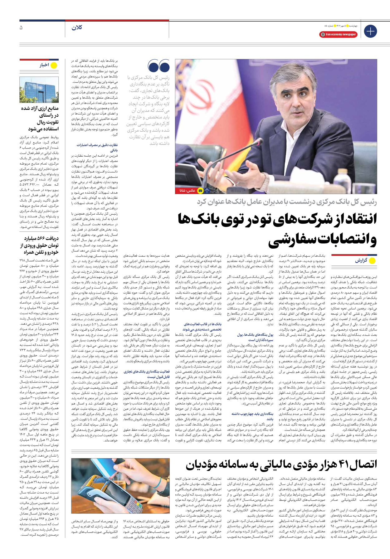 روزنامه ایران اقتصادی - شماره هشتاد و پنج - ۰۵ مهر ۱۴۰۲ - صفحه ۵