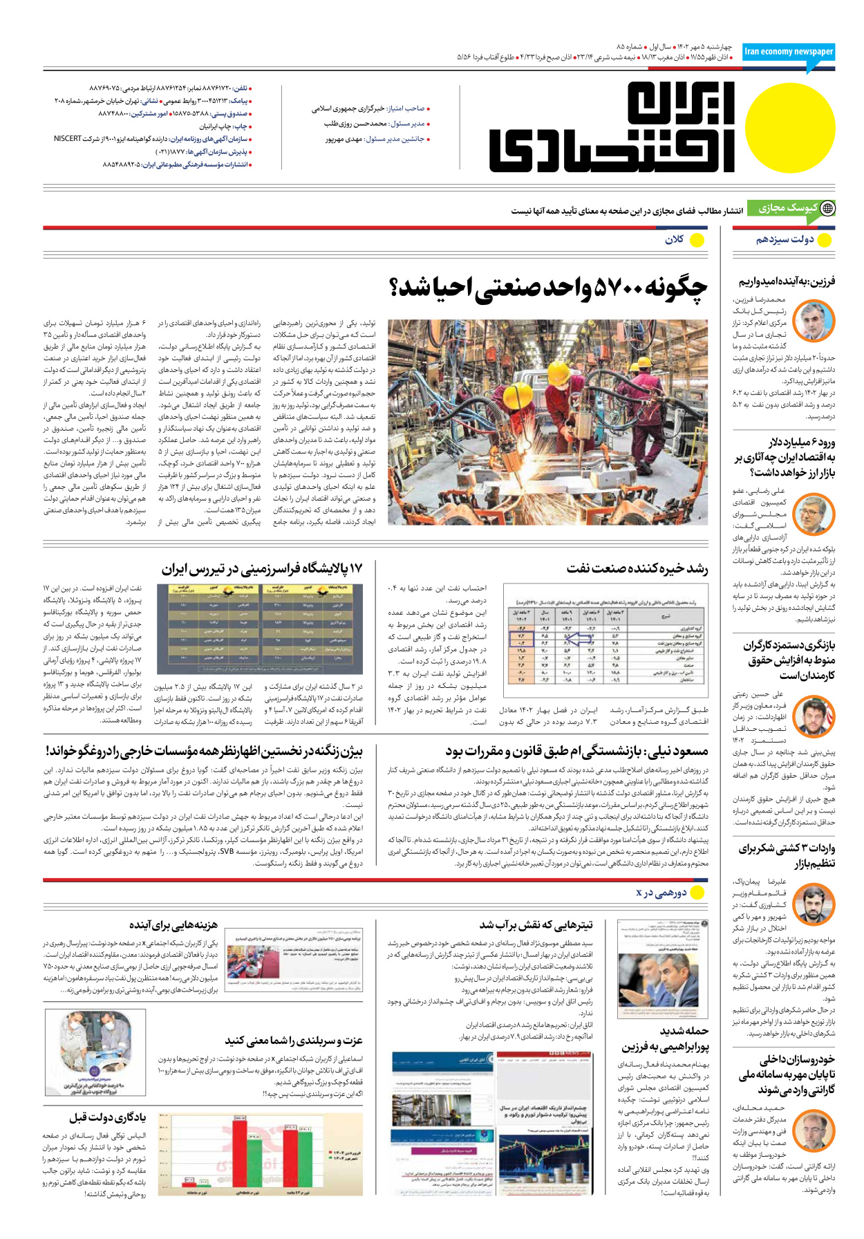 روزنامه ایران اقتصادی - شماره هشتاد و پنج - ۰۵ مهر ۱۴۰۲ - صفحه ۱۶