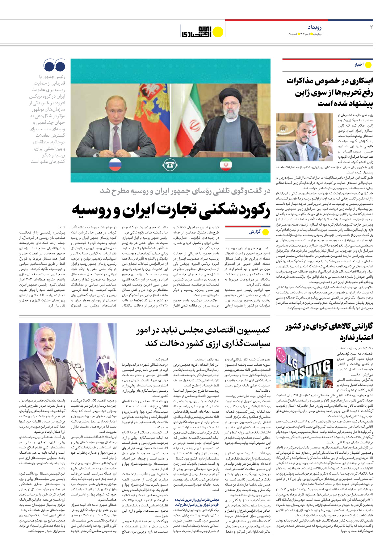 روزنامه ایران اقتصادی - شماره هشتاد و پنج - ۰۵ مهر ۱۴۰۲ - صفحه ۲