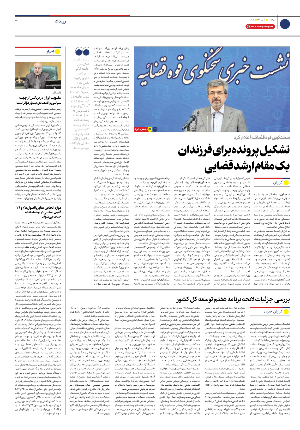 روزنامه ایران اقتصادی - شماره هشتاد و پنج - ۰۵ مهر ۱۴۰۲ - صفحه ۳