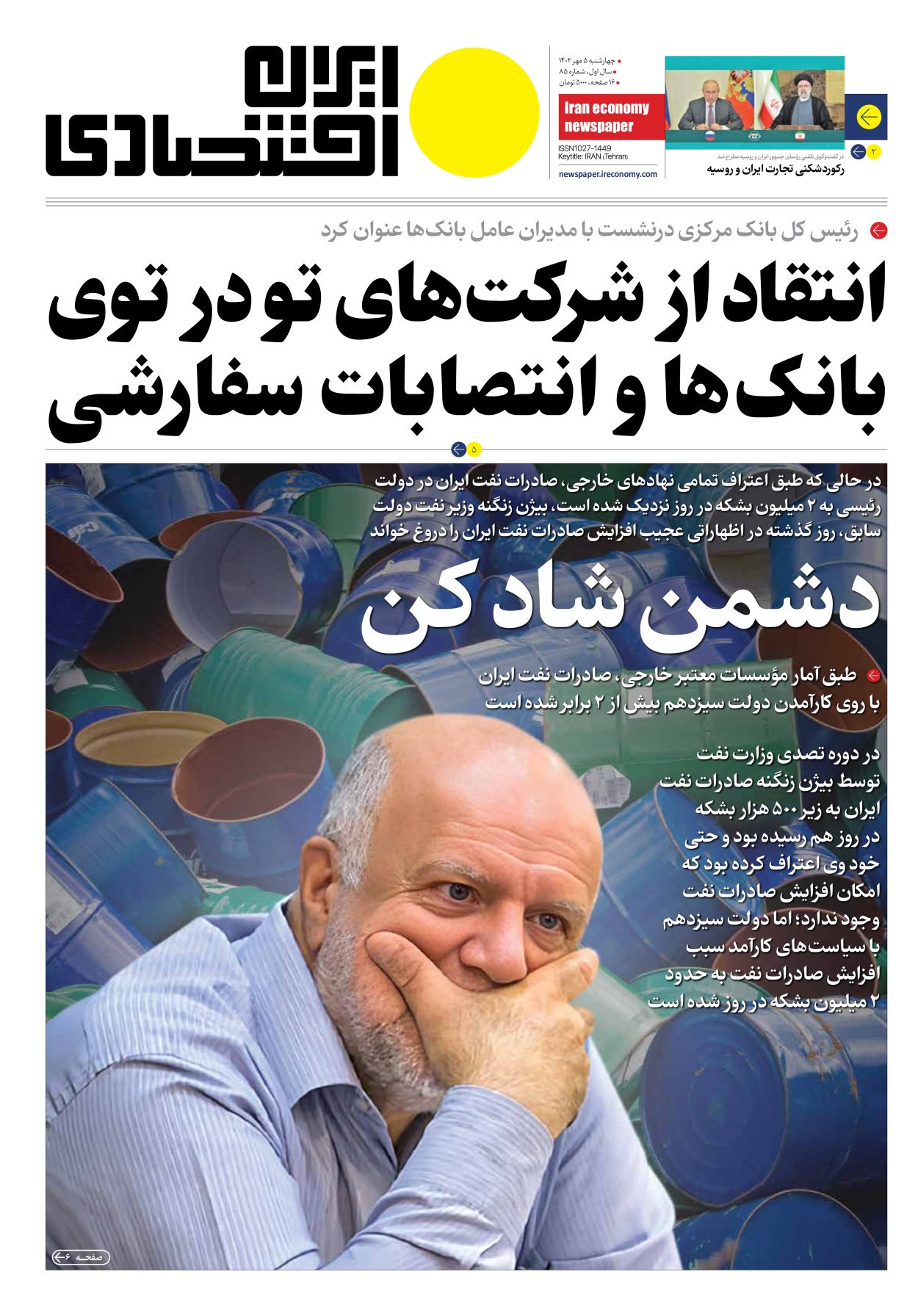 روزنامه ایران اقتصادی - شماره هشتاد و پنج - ۰۵ مهر ۱۴۰۲ - صفحه ۱