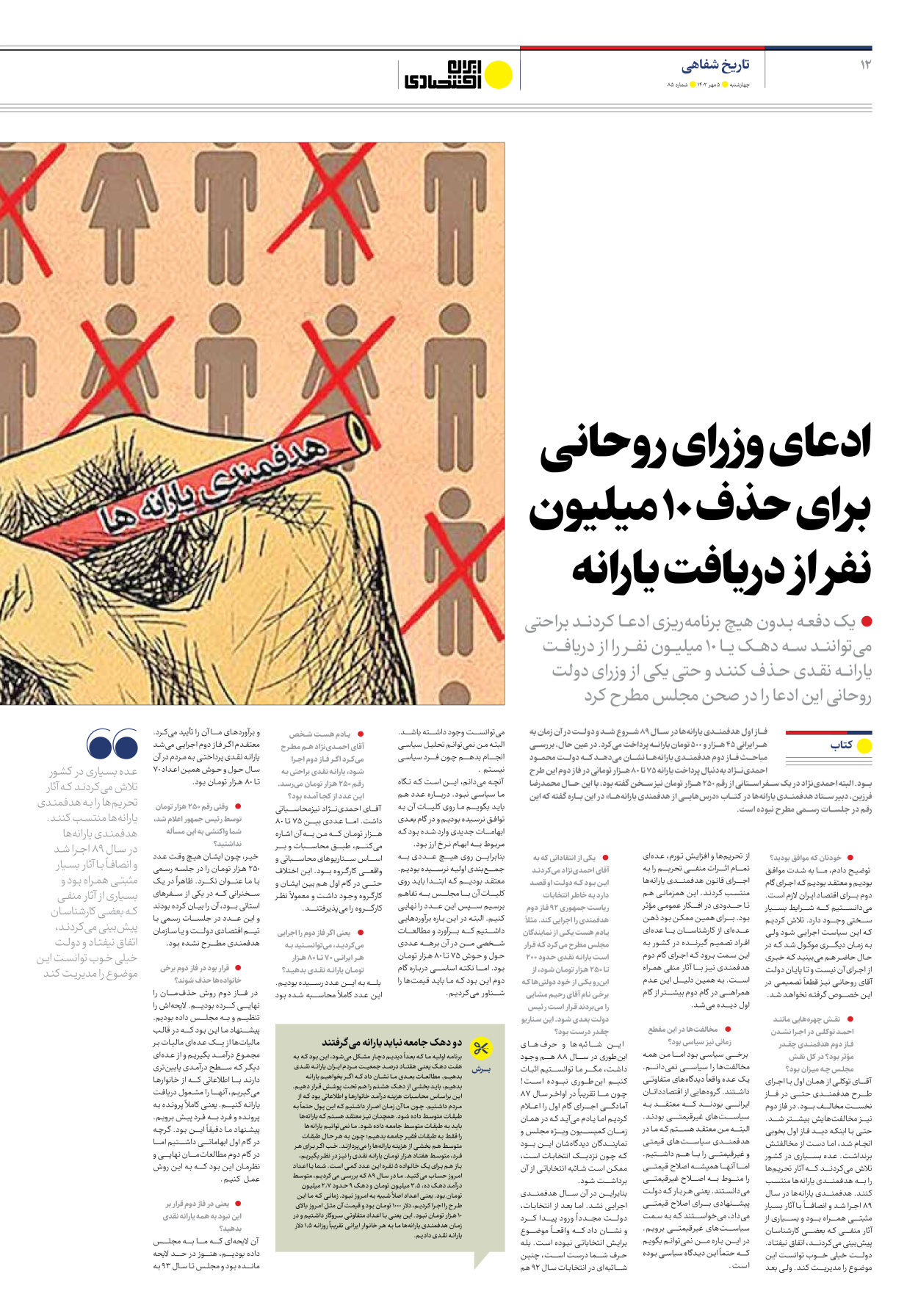روزنامه ایران اقتصادی - شماره هشتاد و پنج - ۰۵ مهر ۱۴۰۲ - صفحه ۱۲