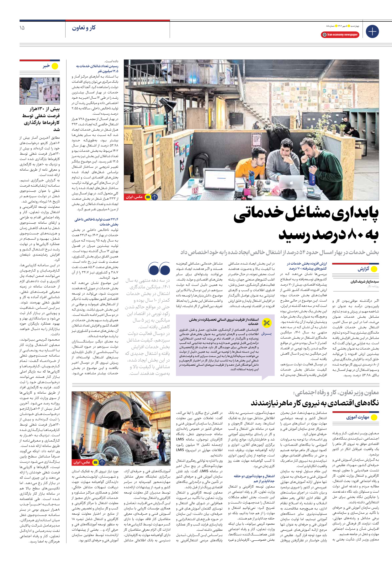 روزنامه ایران اقتصادی - شماره هشتاد و پنج - ۰۵ مهر ۱۴۰۲ - صفحه ۱۵