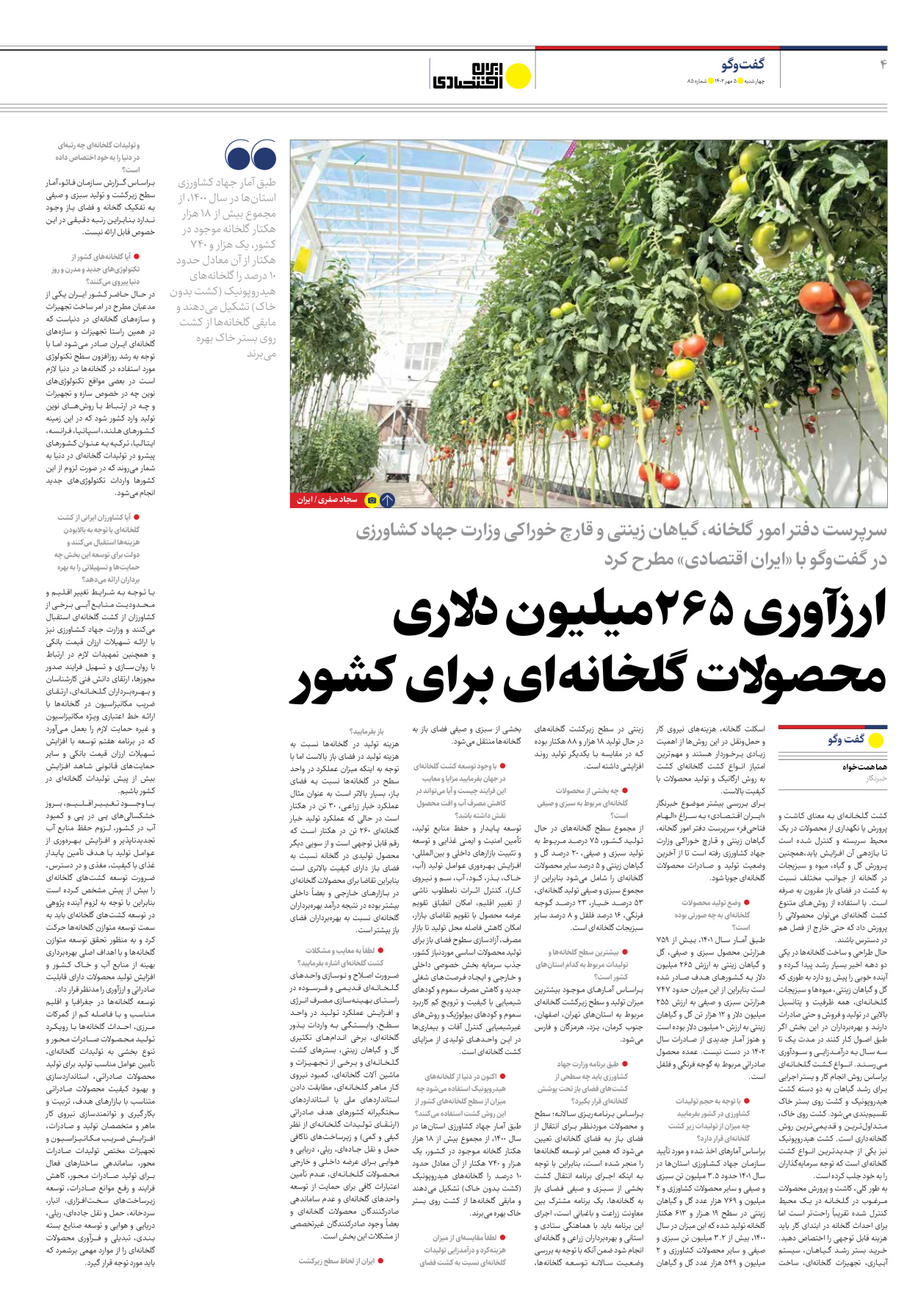 روزنامه ایران اقتصادی - شماره هشتاد و پنج - ۰۵ مهر ۱۴۰۲ - صفحه ۴
