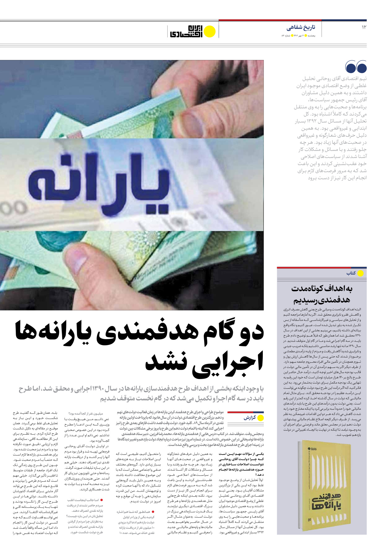 روزنامه ایران اقتصادی - شماره هشتاد و شش - ۰۶ مهر ۱۴۰۲ - صفحه ۱۲