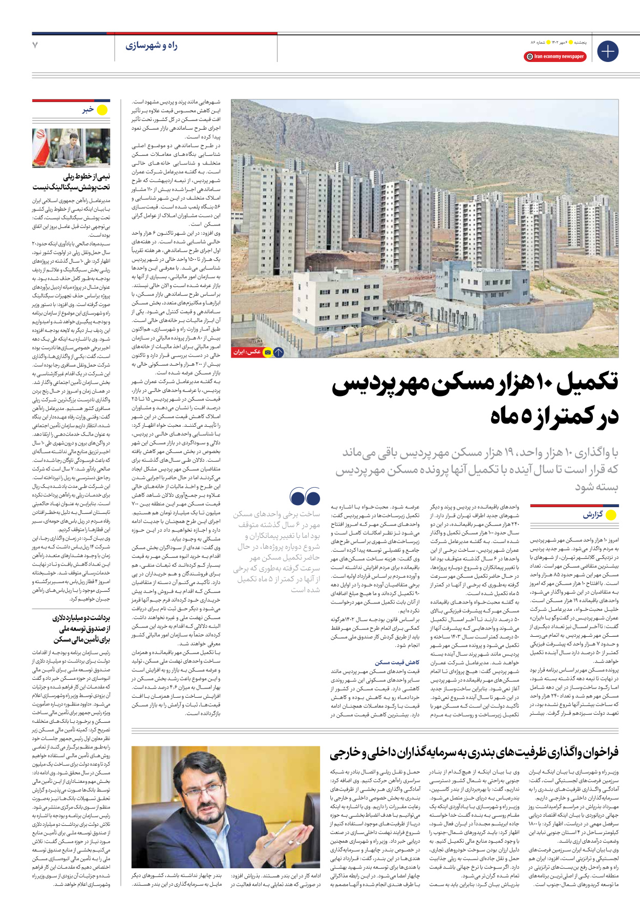 روزنامه ایران اقتصادی - شماره هشتاد و شش - ۰۶ مهر ۱۴۰۲ - صفحه ۷