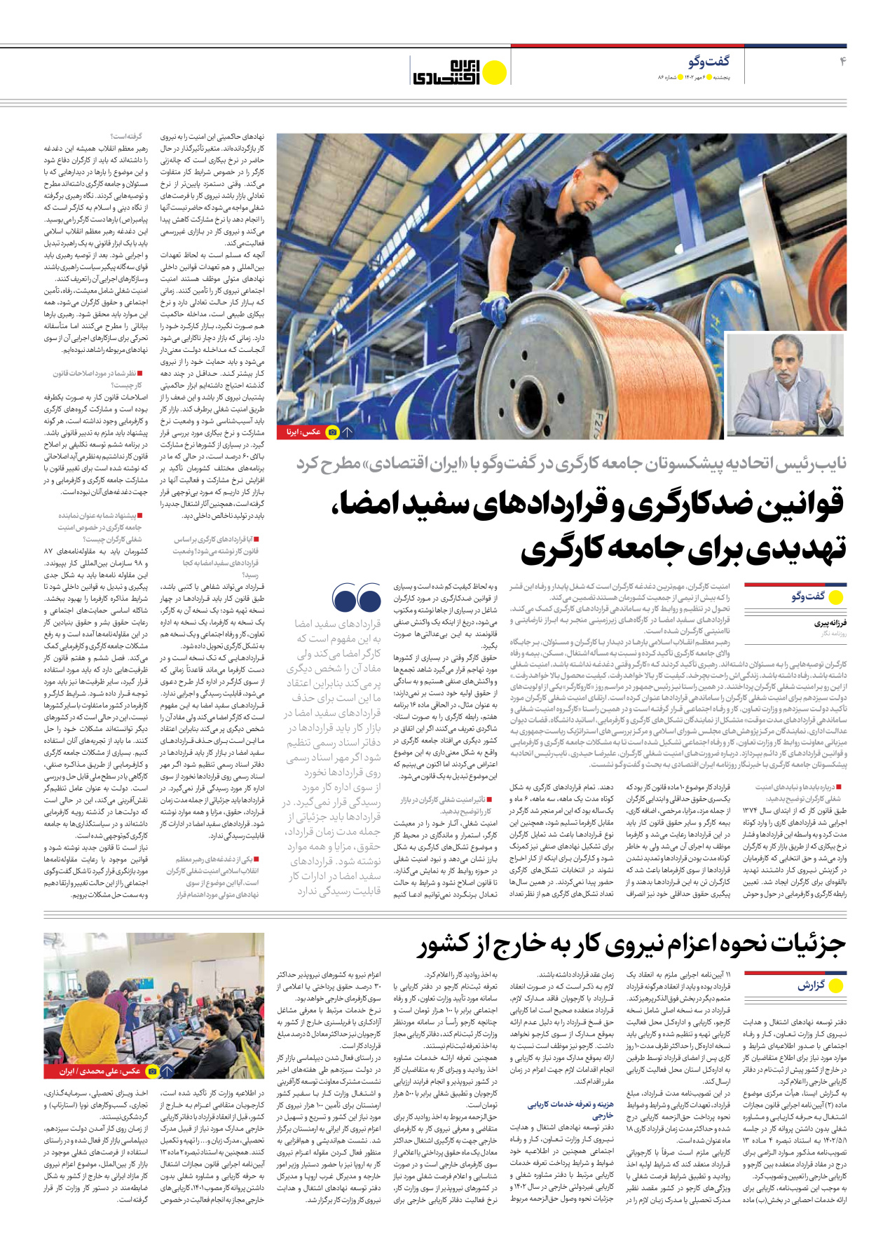 روزنامه ایران اقتصادی - شماره هشتاد و شش - ۰۶ مهر ۱۴۰۲ - صفحه ۴