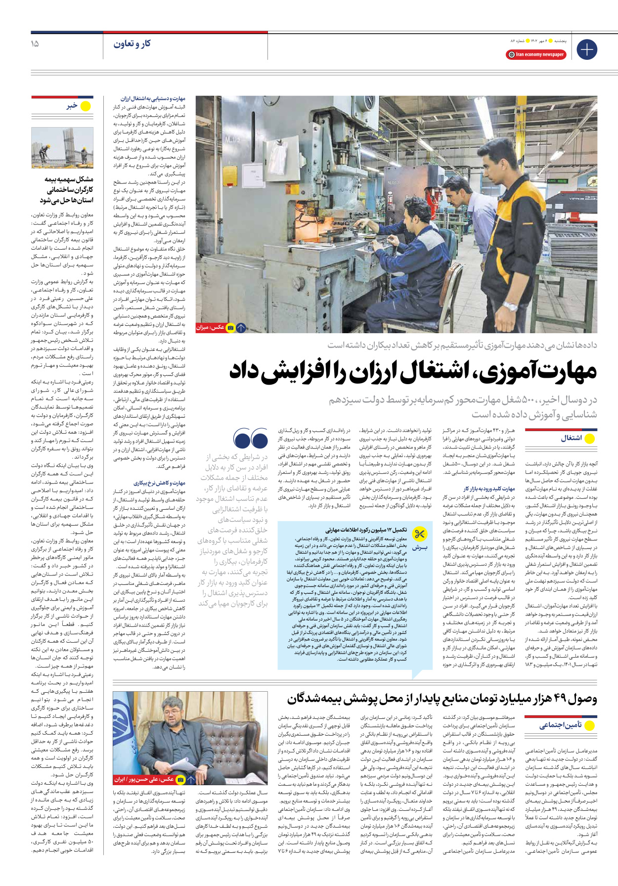 روزنامه ایران اقتصادی - شماره هشتاد و شش - ۰۶ مهر ۱۴۰۲ - صفحه ۱۵