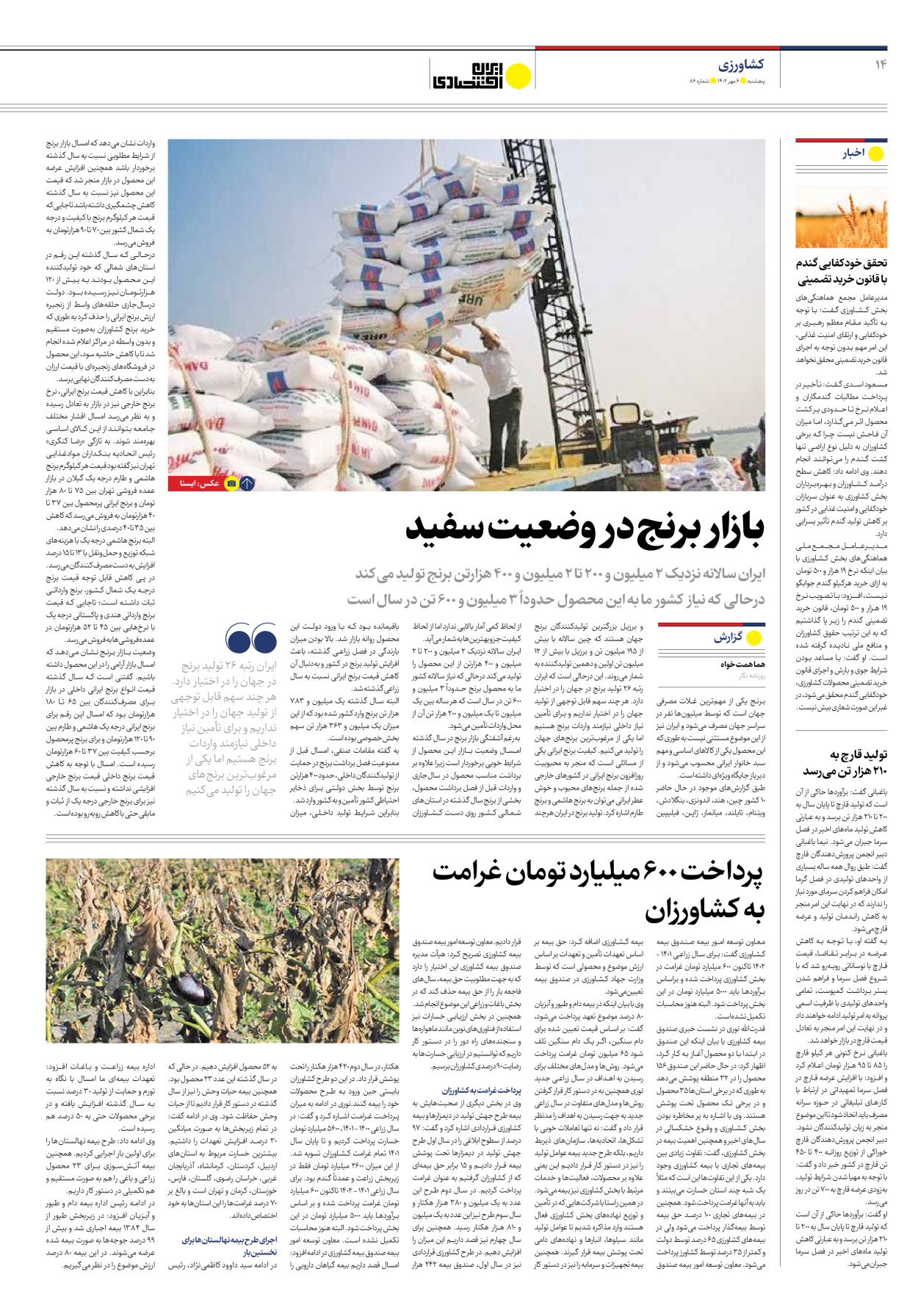 روزنامه ایران اقتصادی - شماره هشتاد و شش - ۰۶ مهر ۱۴۰۲ - صفحه ۱۴