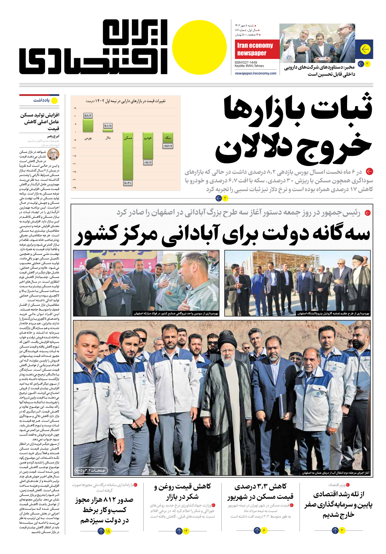 روزنامه ایران اقتصادی - شماره هشتاد و هفت - ۰۸ مهر ۱۴۰۲ - صفحه ۱