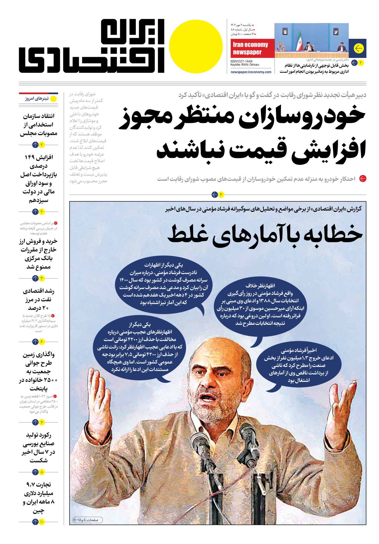 روزنامه ایران اقتصادی - شماره هشتاد و هشت - ۰۹ مهر ۱۴۰۲