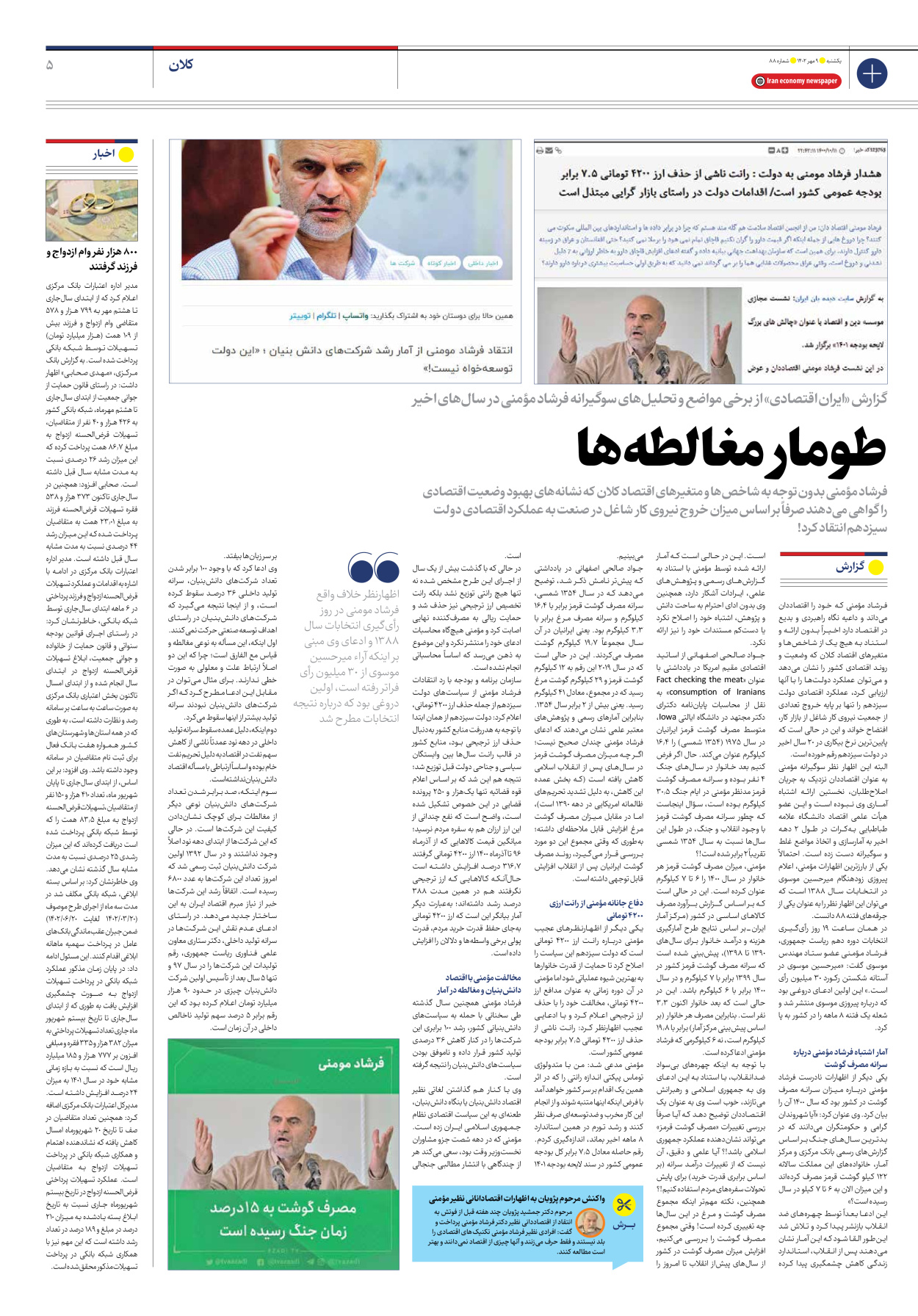 روزنامه ایران اقتصادی - شماره هشتاد و هشت - ۰۹ مهر ۱۴۰۲ - صفحه ۵