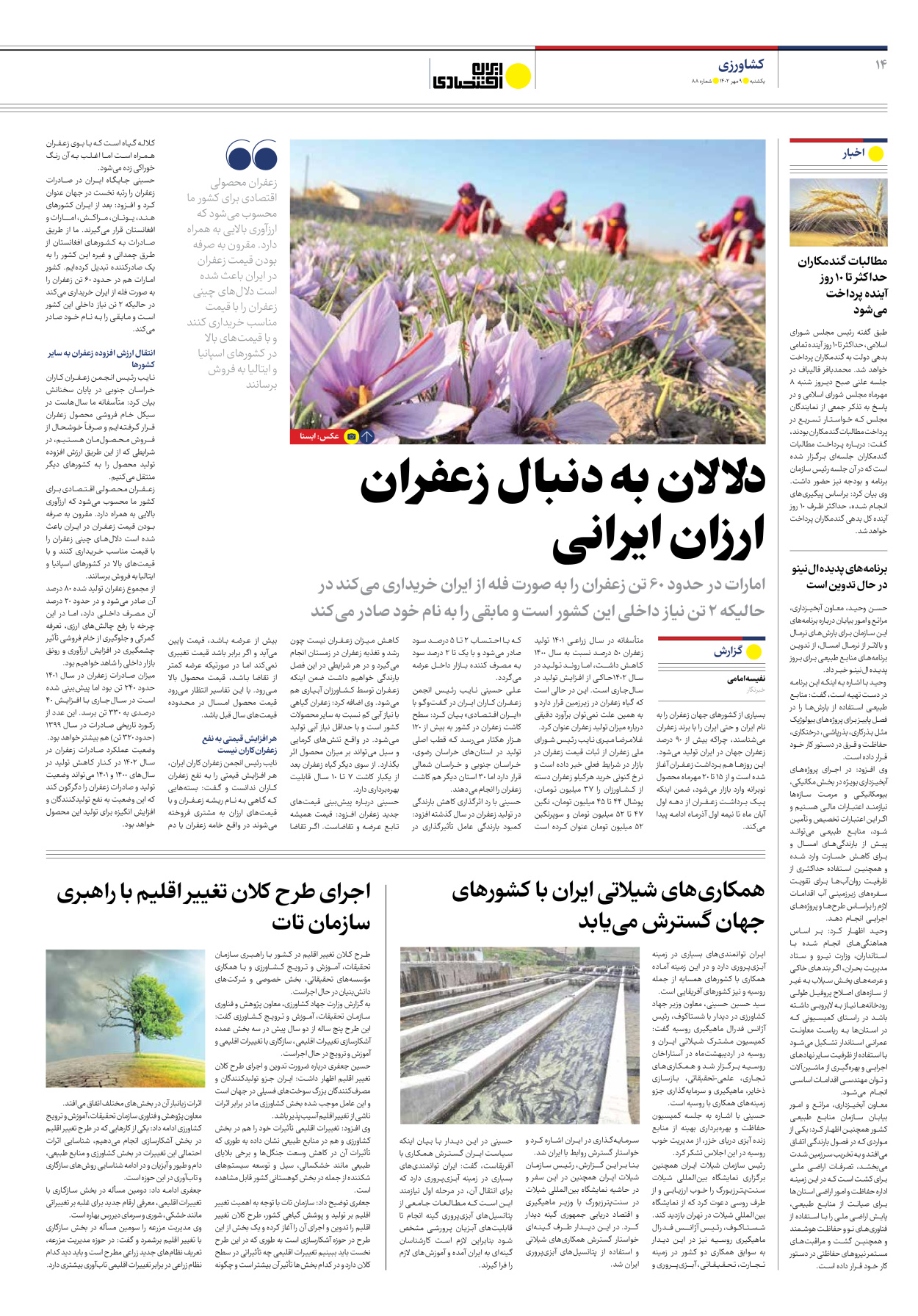 روزنامه ایران اقتصادی - شماره هشتاد و هشت - ۰۹ مهر ۱۴۰۲ - صفحه ۱۴