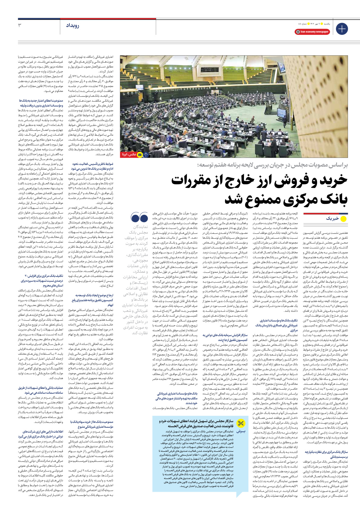 روزنامه ایران اقتصادی - شماره هشتاد و هشت - ۰۹ مهر ۱۴۰۲ - صفحه ۳