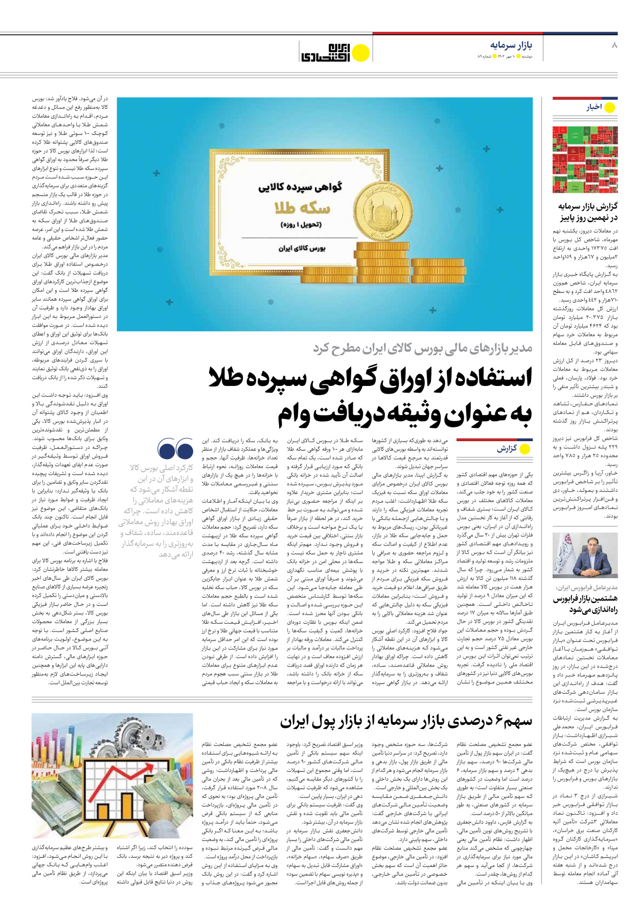 روزنامه ایران اقتصادی - شماره هشتاد و نه - ۱۰ مهر ۱۴۰۲ - صفحه ۸