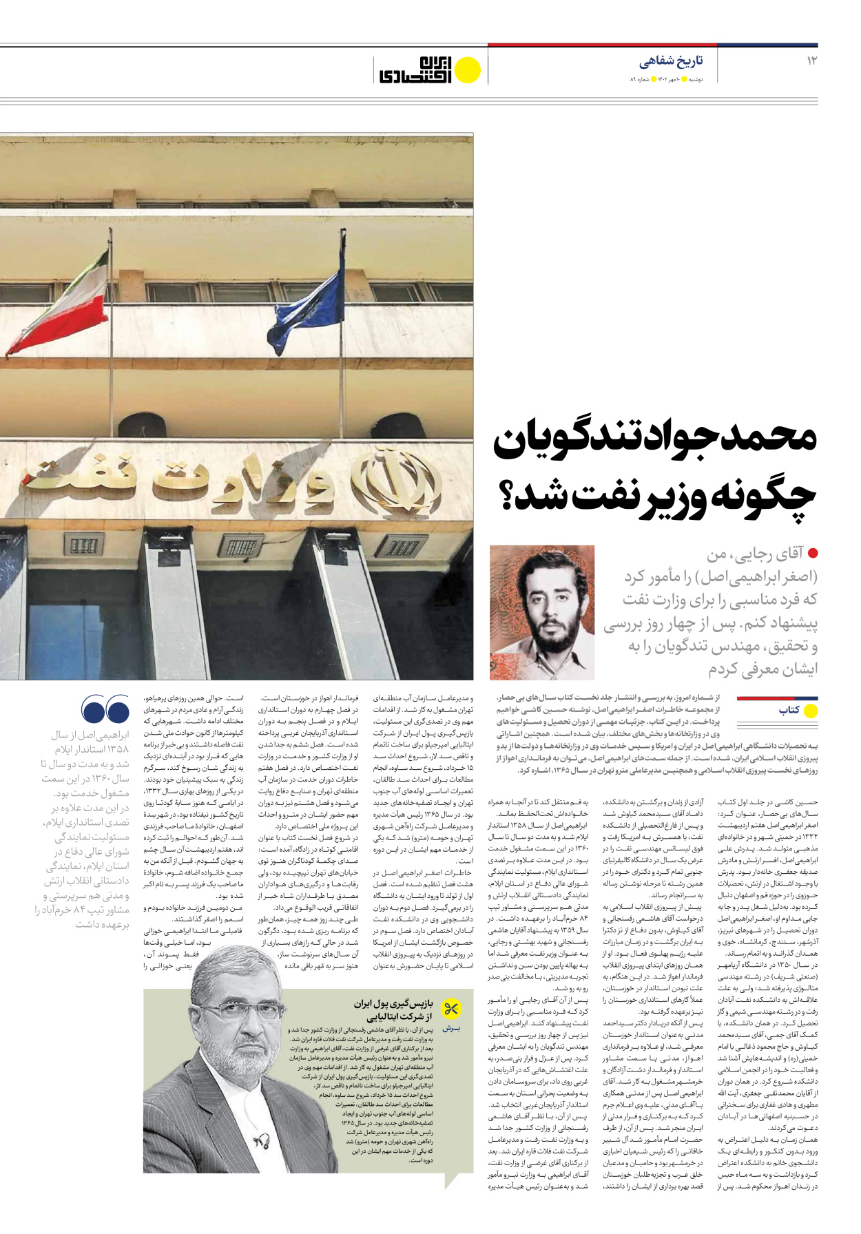 روزنامه ایران اقتصادی - شماره هشتاد و نه - ۱۰ مهر ۱۴۰۲ - صفحه ۱۲