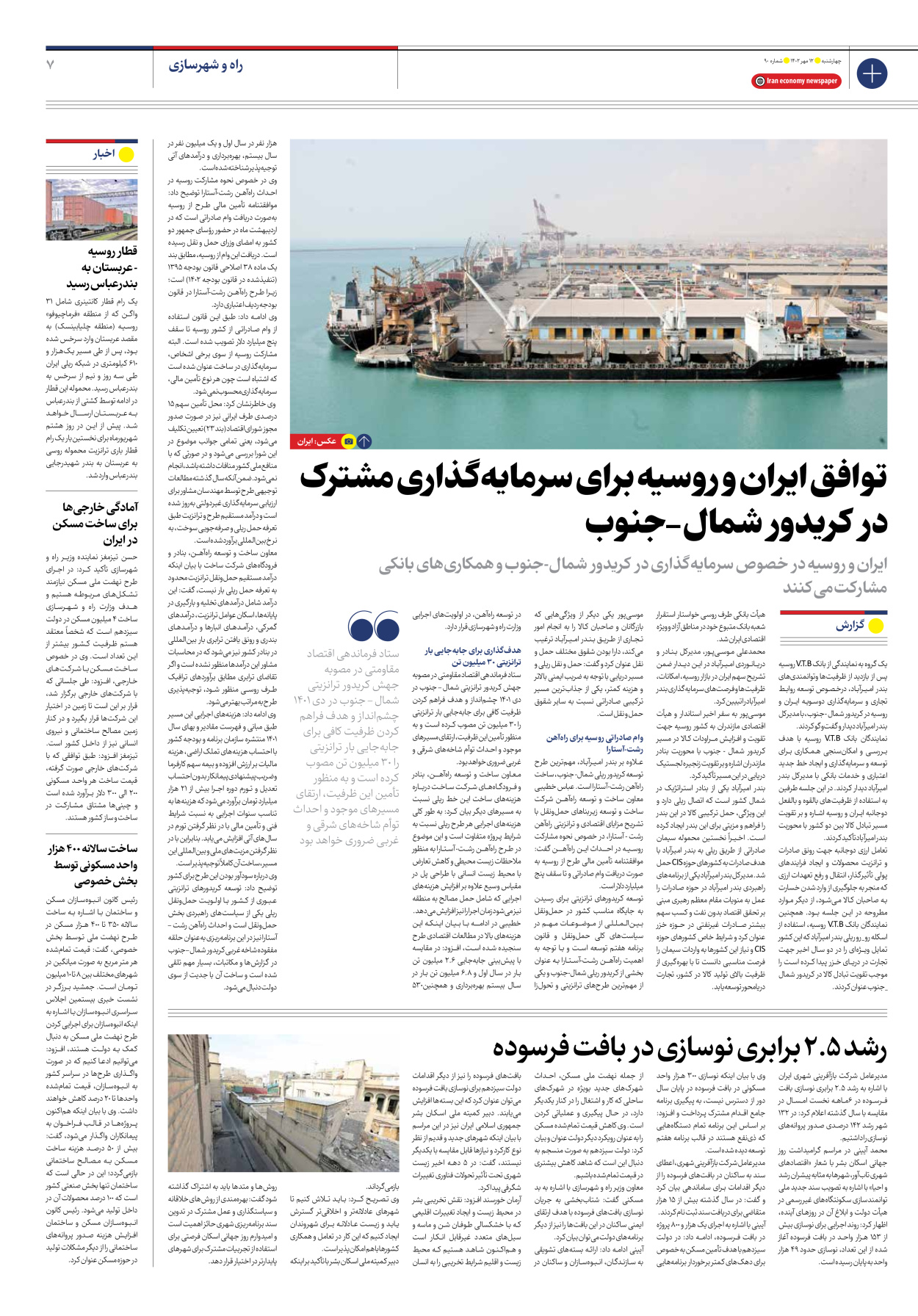 روزنامه ایران اقتصادی - شماره نود - ۱۲ مهر ۱۴۰۲ - صفحه ۷