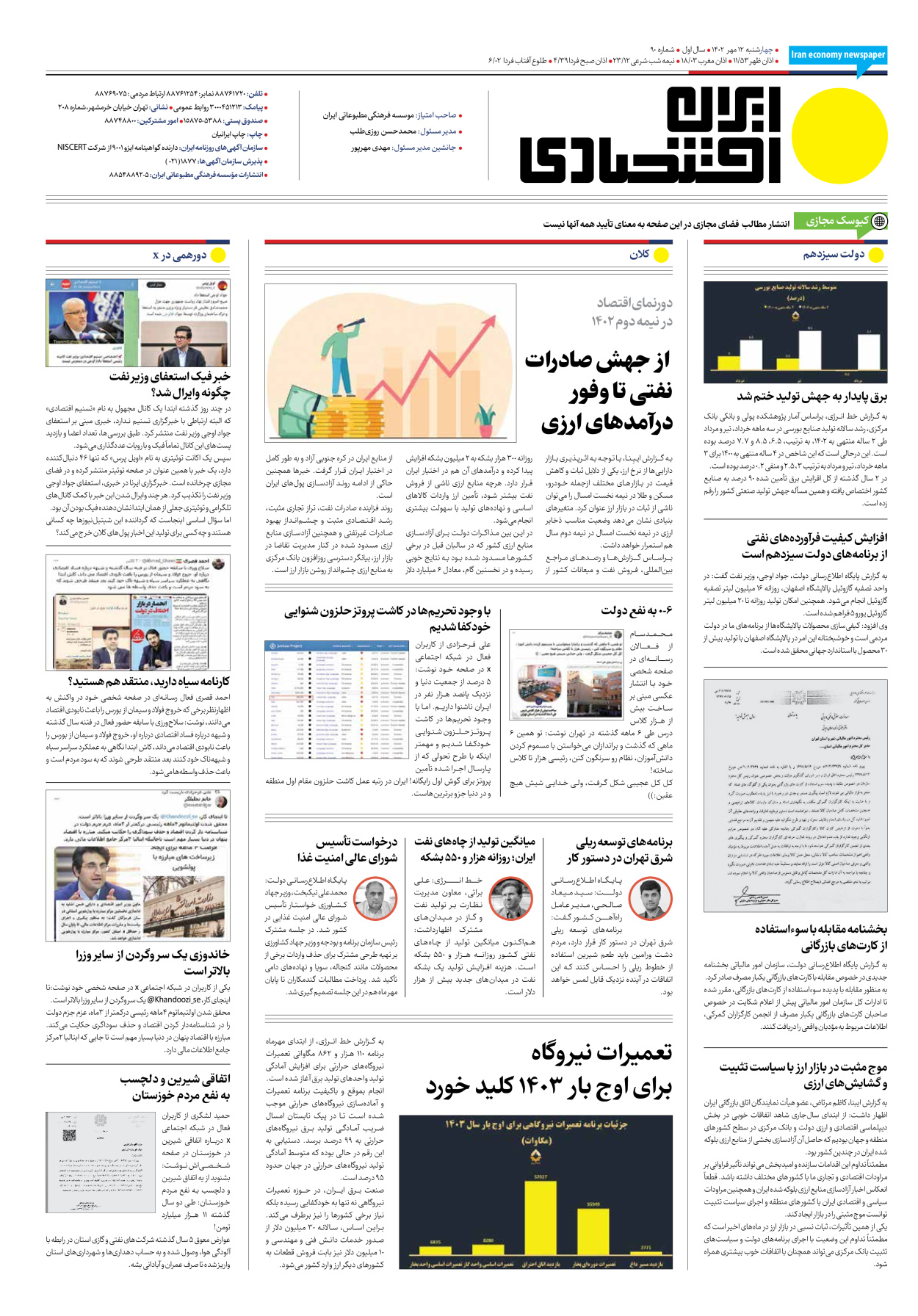 روزنامه ایران اقتصادی - شماره نود - ۱۲ مهر ۱۴۰۲ - صفحه ۱۶