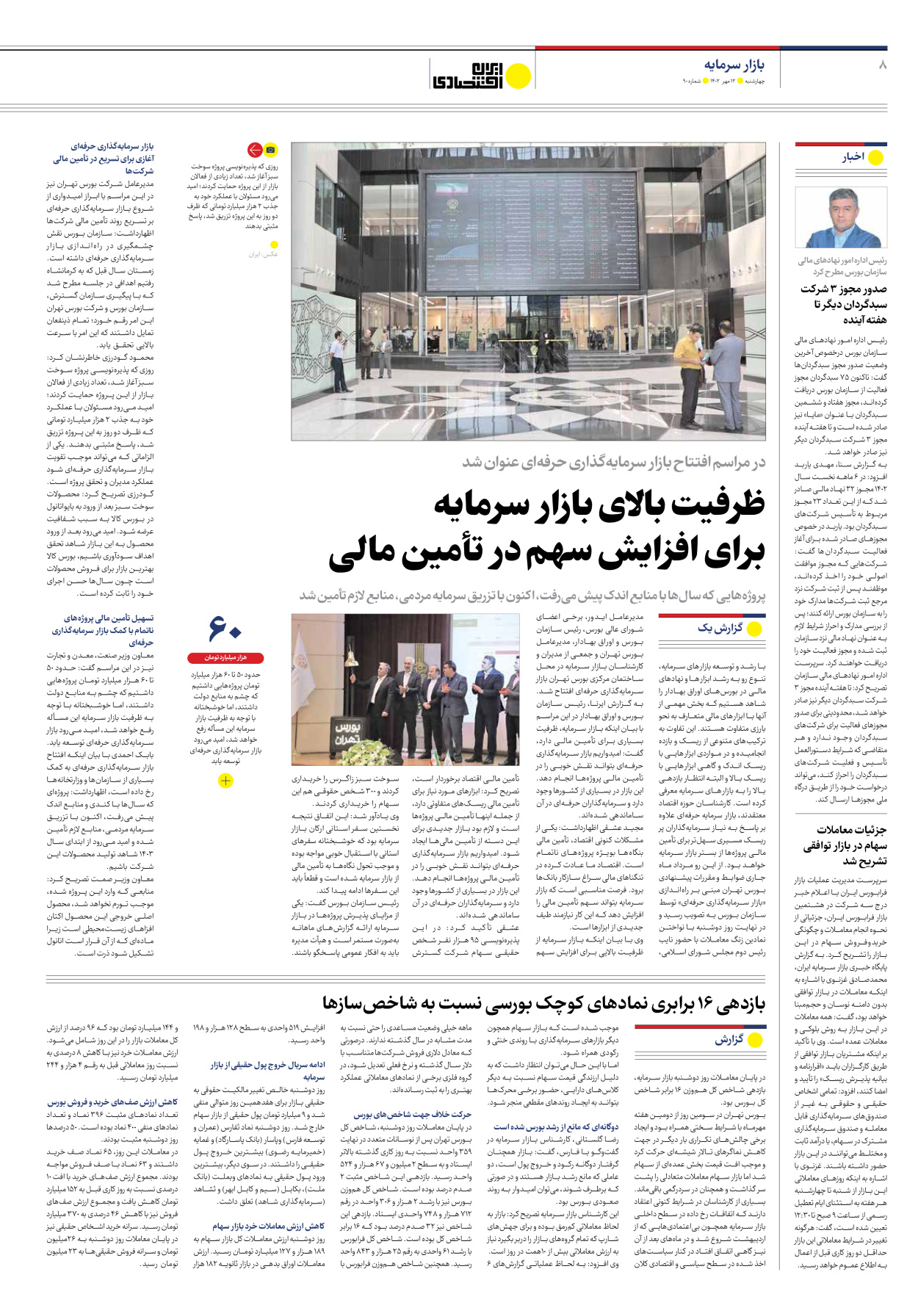 روزنامه ایران اقتصادی - شماره نود - ۱۲ مهر ۱۴۰۲ - صفحه ۸