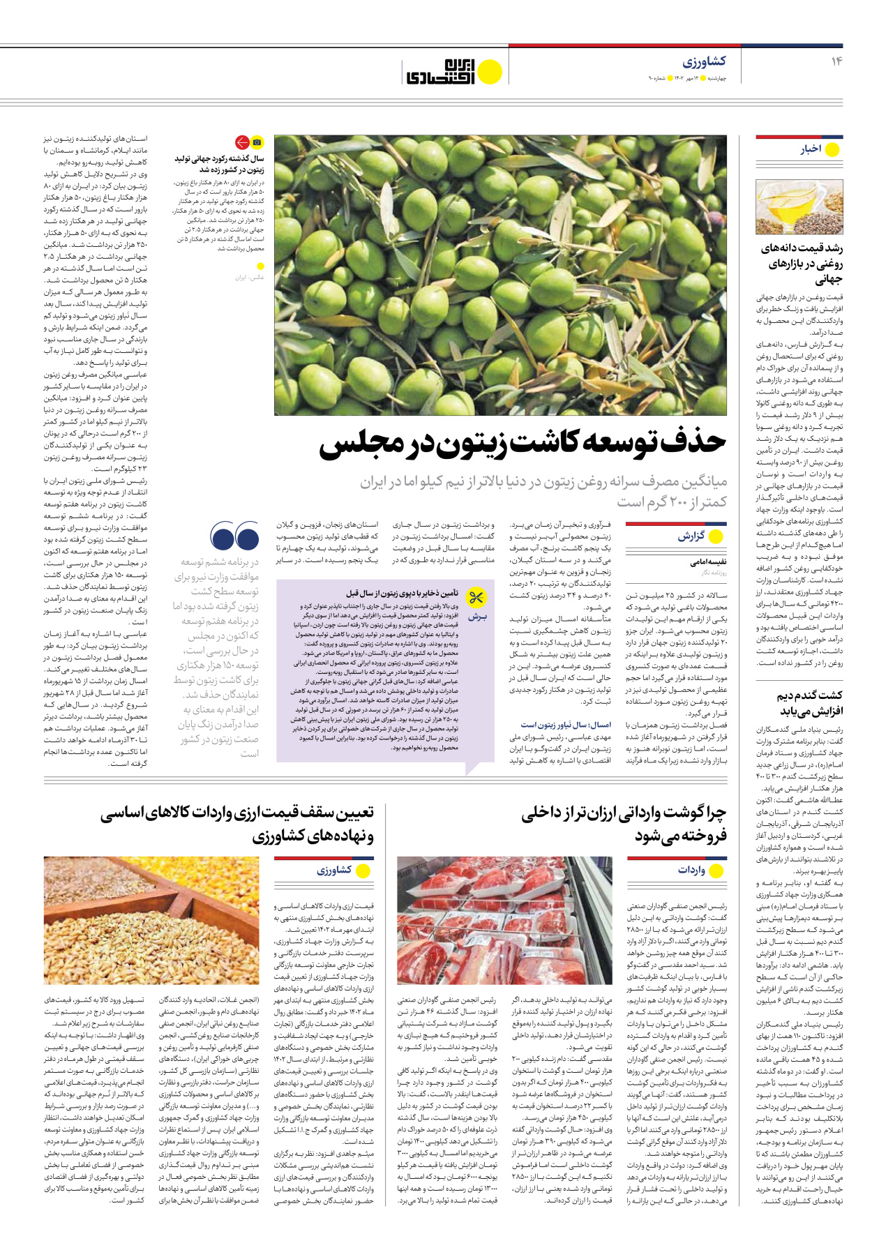 روزنامه ایران اقتصادی - شماره نود - ۱۲ مهر ۱۴۰۲ - صفحه ۱۴