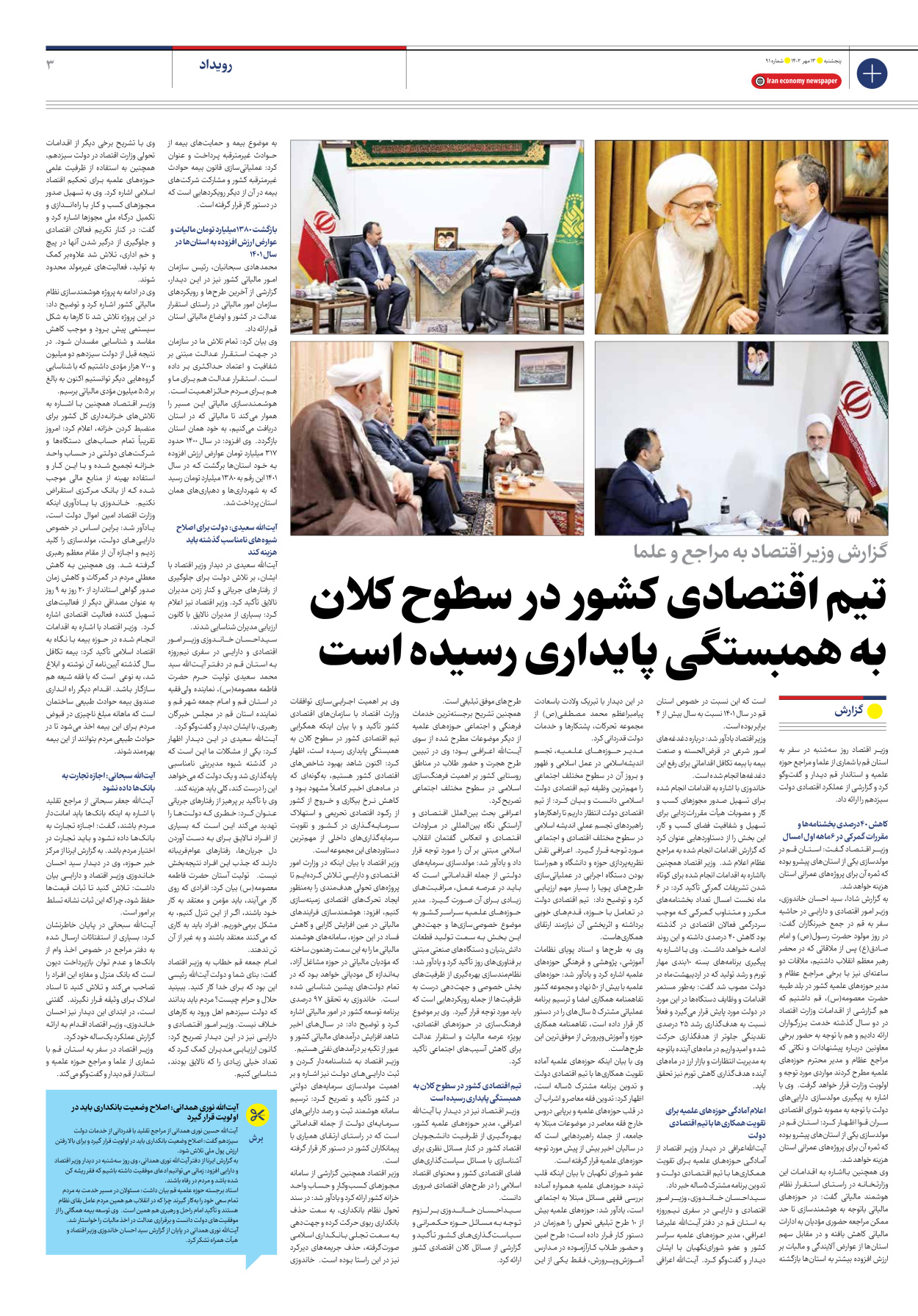 روزنامه ایران اقتصادی - شماره نود و یک - ۱۳ مهر ۱۴۰۲ - صفحه ۳