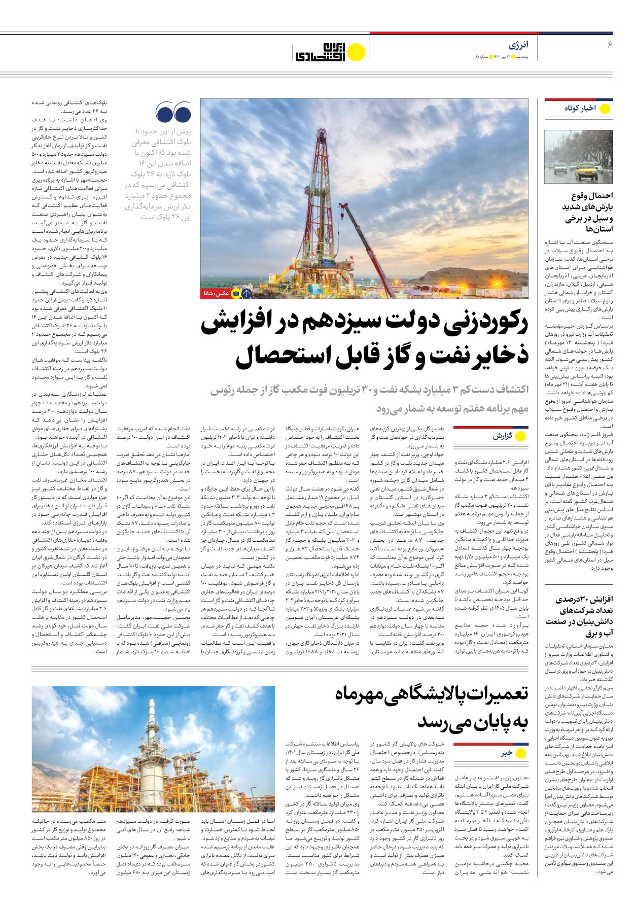 روزنامه ایران اقتصادی - شماره نود و یک - ۱۳ مهر ۱۴۰۲ - صفحه ۶