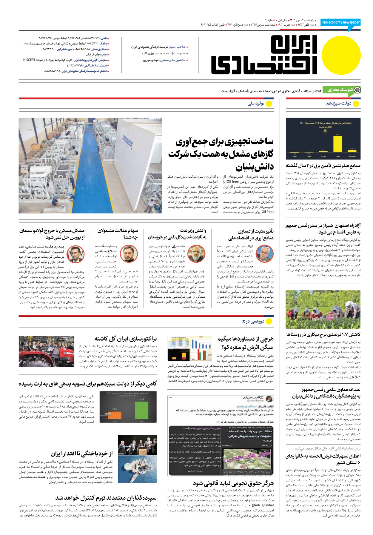 روزنامه ایران اقتصادی - شماره نود و یک - ۱۳ مهر ۱۴۰۲ - صفحه ۱۶