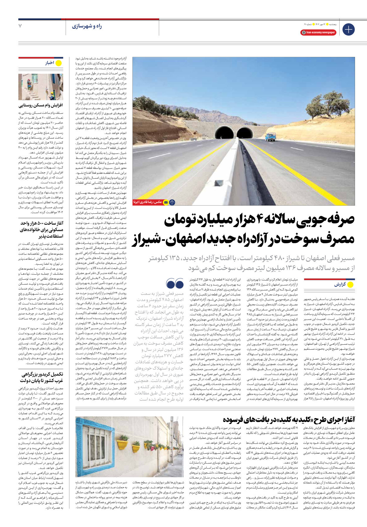 روزنامه ایران اقتصادی - شماره نود و یک - ۱۳ مهر ۱۴۰۲ - صفحه ۷