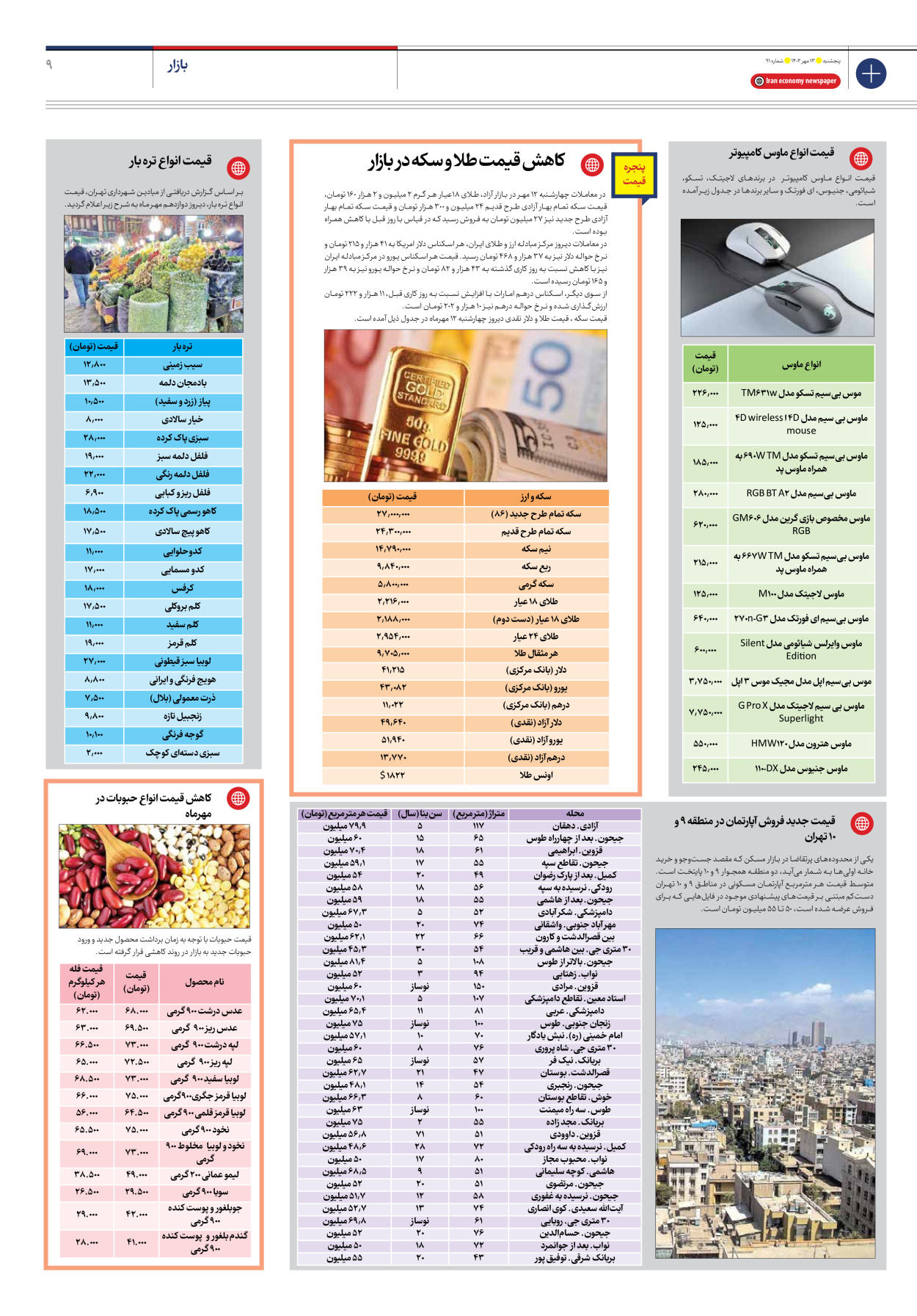 روزنامه ایران اقتصادی - شماره نود و یک - ۱۳ مهر ۱۴۰۲ - صفحه ۹