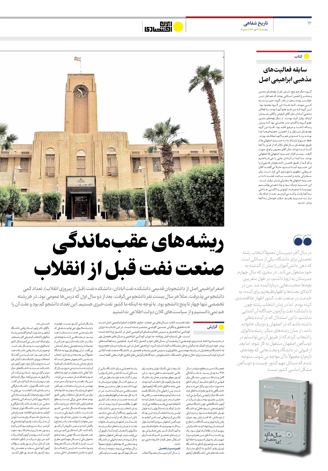روزنامه ایران اقتصادی - شماره نود و یک - ۱۳ مهر ۱۴۰۲ - صفحه ۱۲