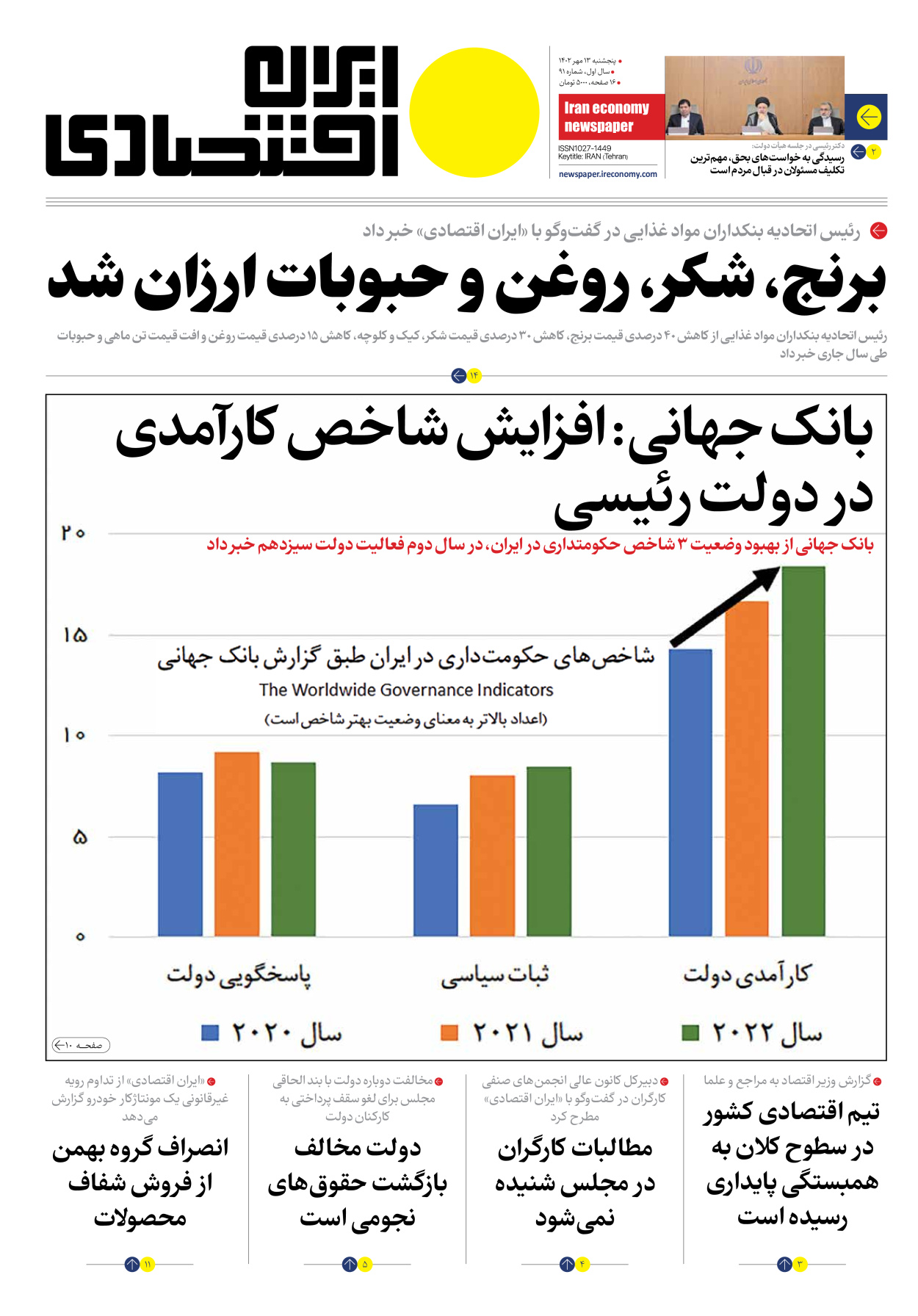 روزنامه ایران اقتصادی - شماره نود و یک - ۱۳ مهر ۱۴۰۲ - صفحه ۱