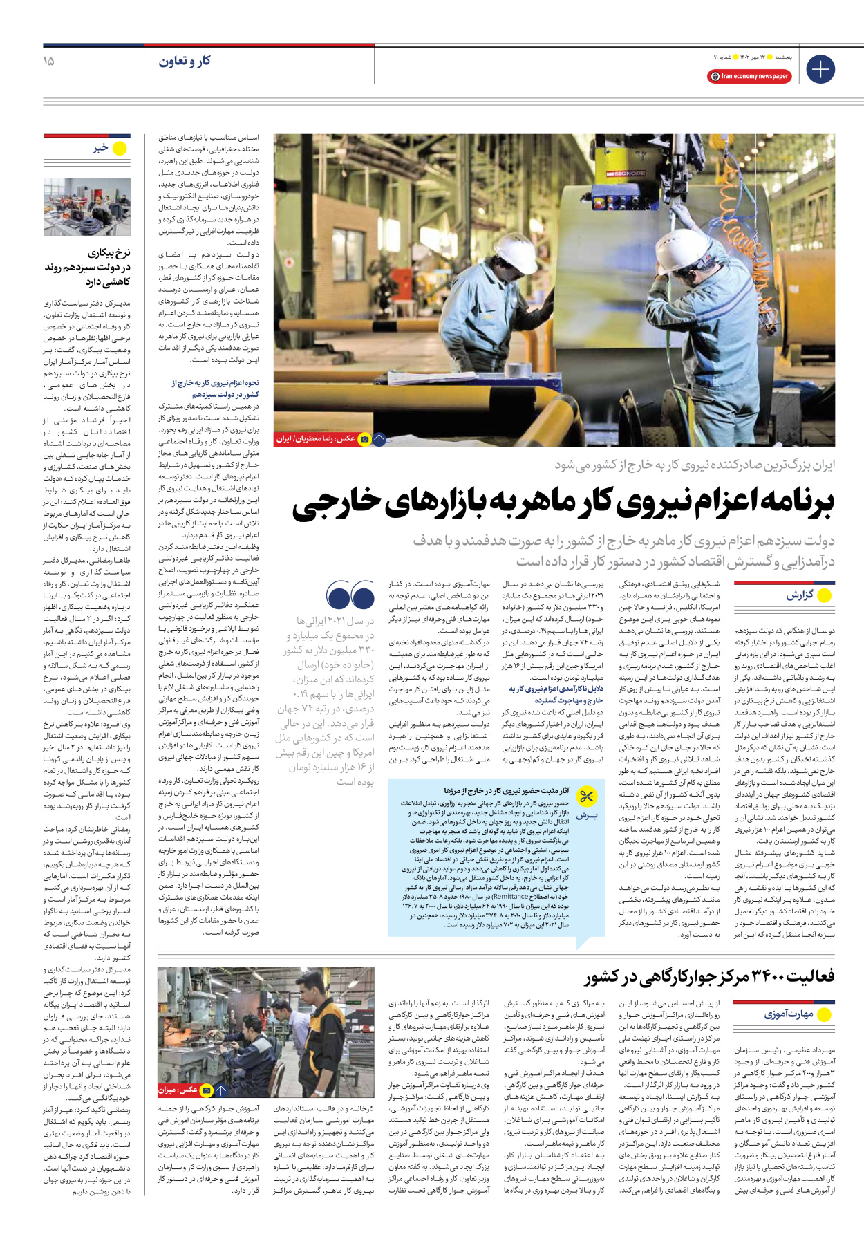 روزنامه ایران اقتصادی - شماره نود و یک - ۱۳ مهر ۱۴۰۲ - صفحه ۱۵