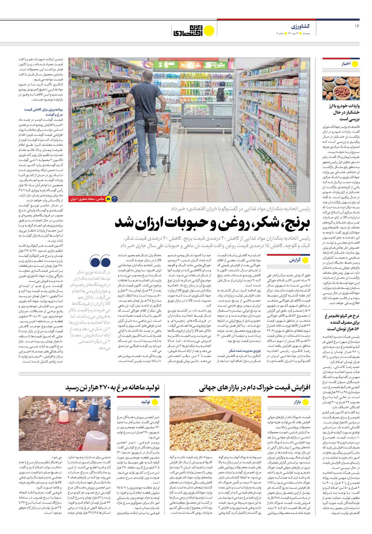 روزنامه ایران اقتصادی - شماره نود و یک - ۱۳ مهر ۱۴۰۲ - صفحه ۱۴